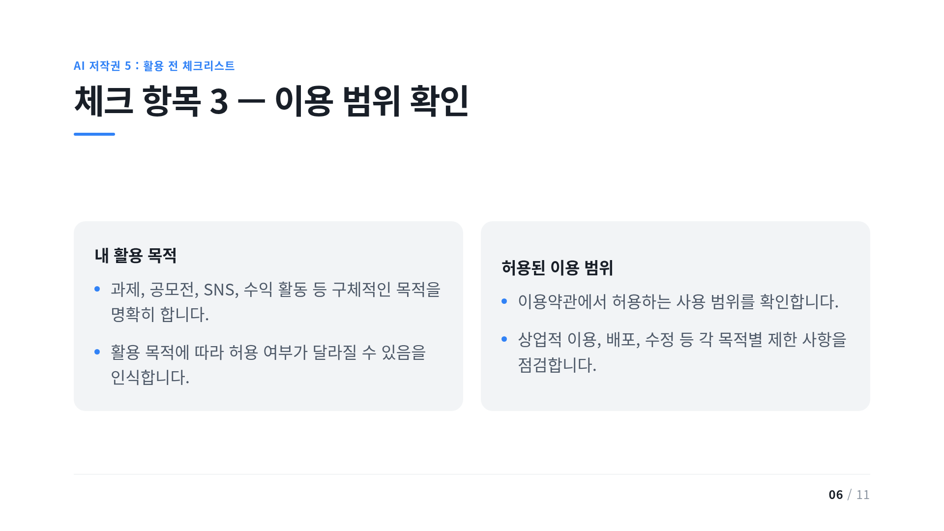 체크 항목 3 — 이용 범위 확인