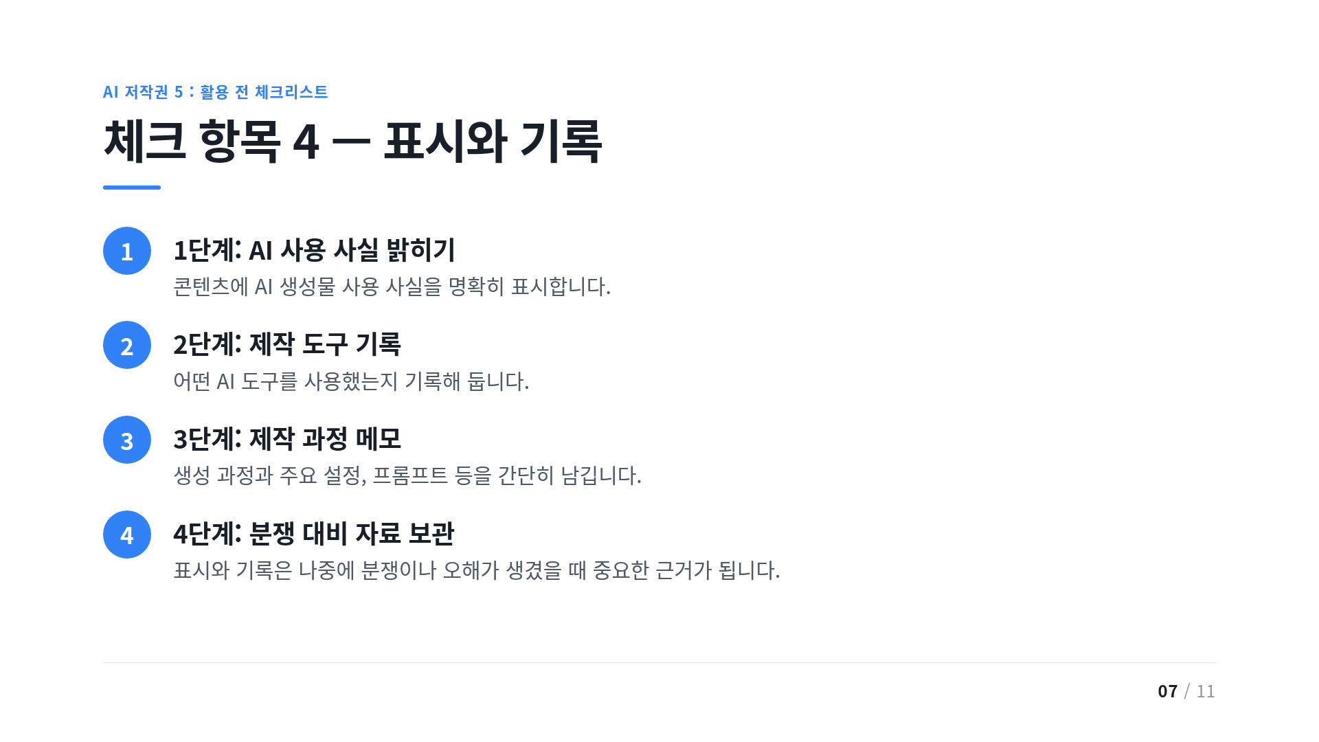 체크 항목 4 — 표시와 기록