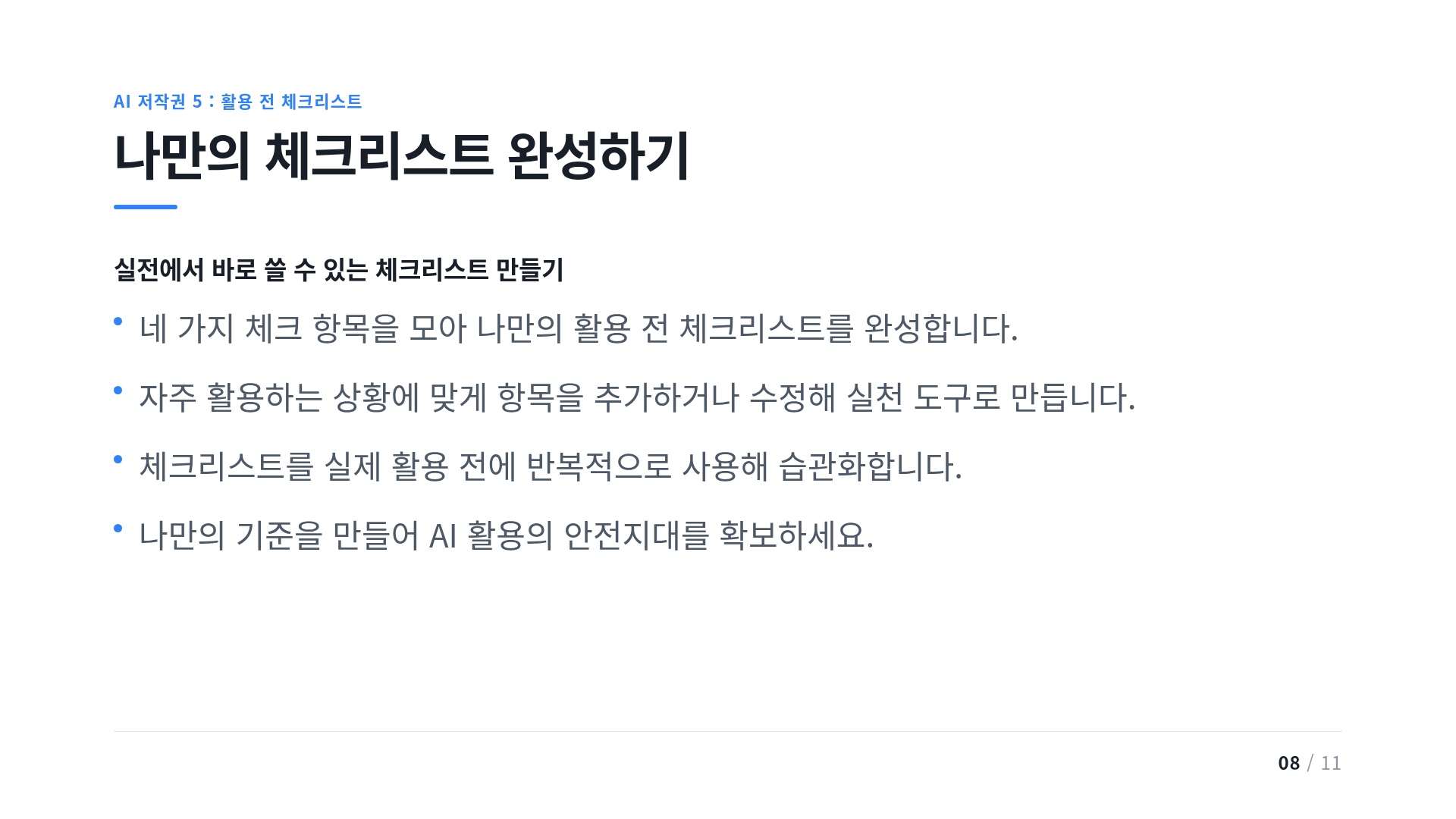 나만의 체크리스트 완성하기