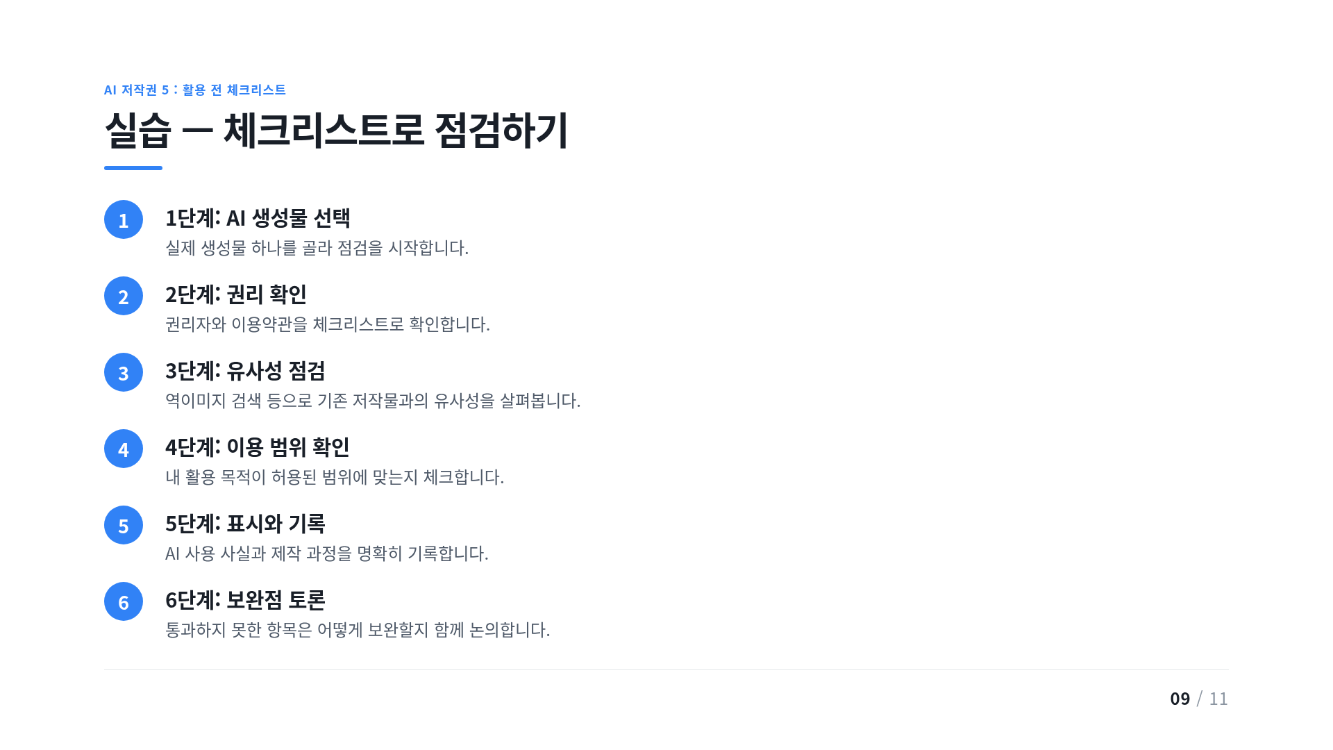 실습 — 체크리스트로 점검하기