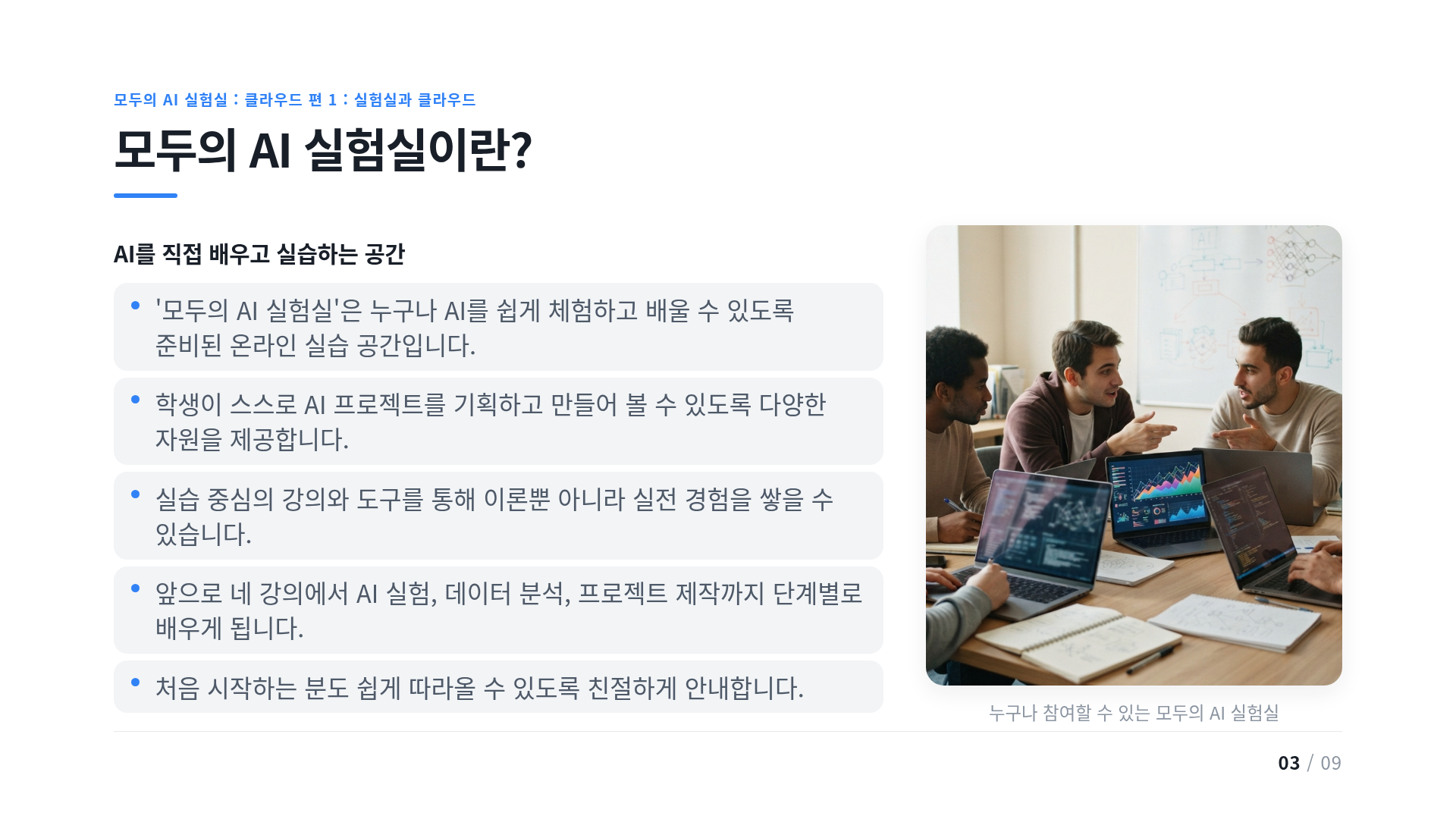 모두의 AI 실험실이란?