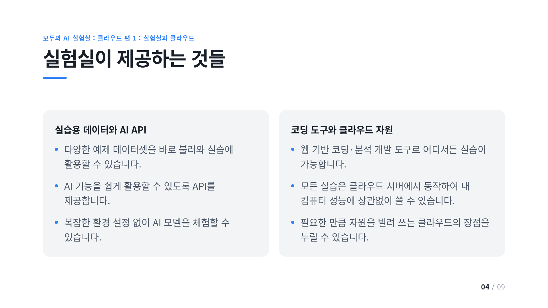 실험실이 제공하는 것들