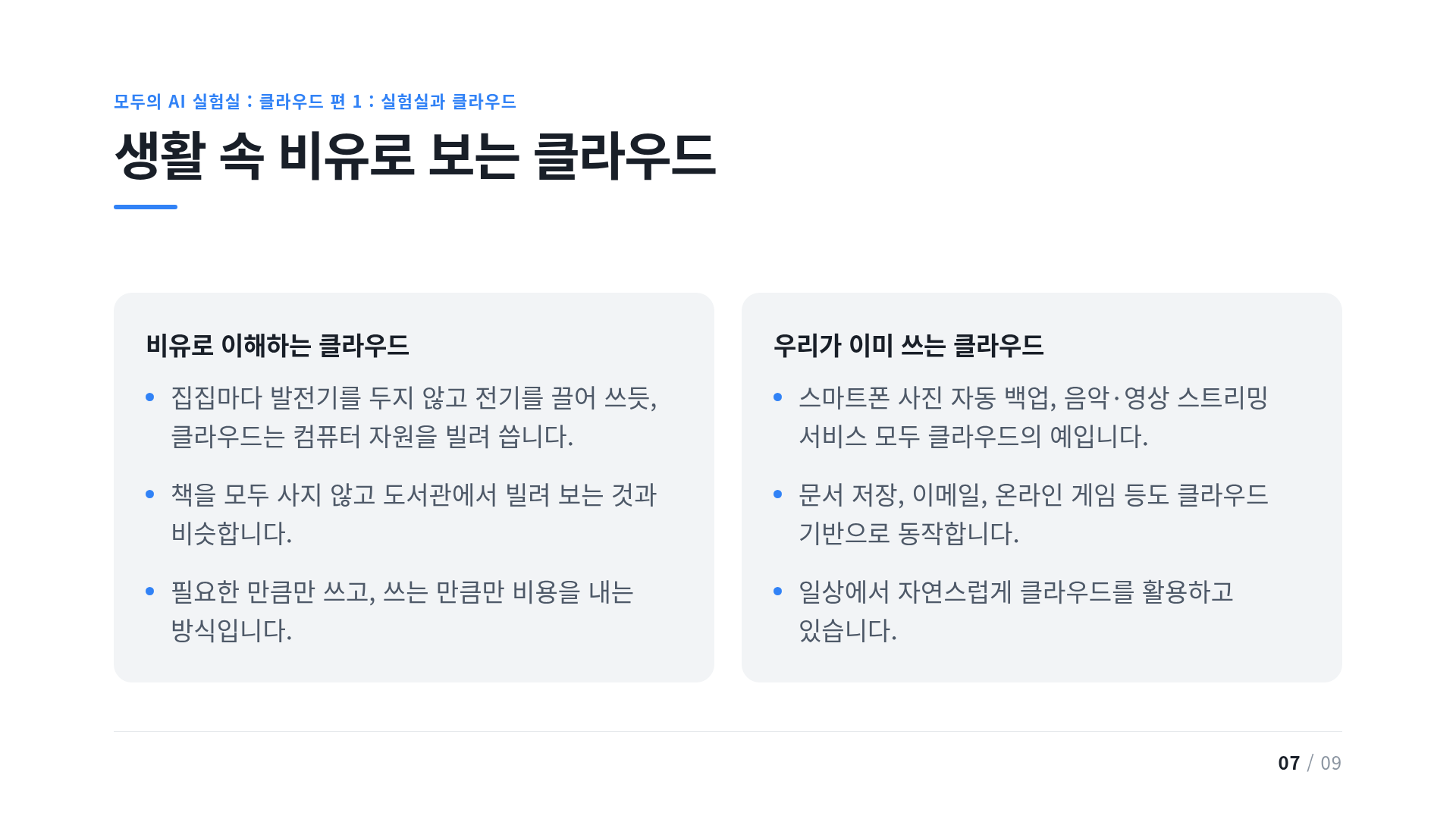 생활 속 비유로 보는 클라우드