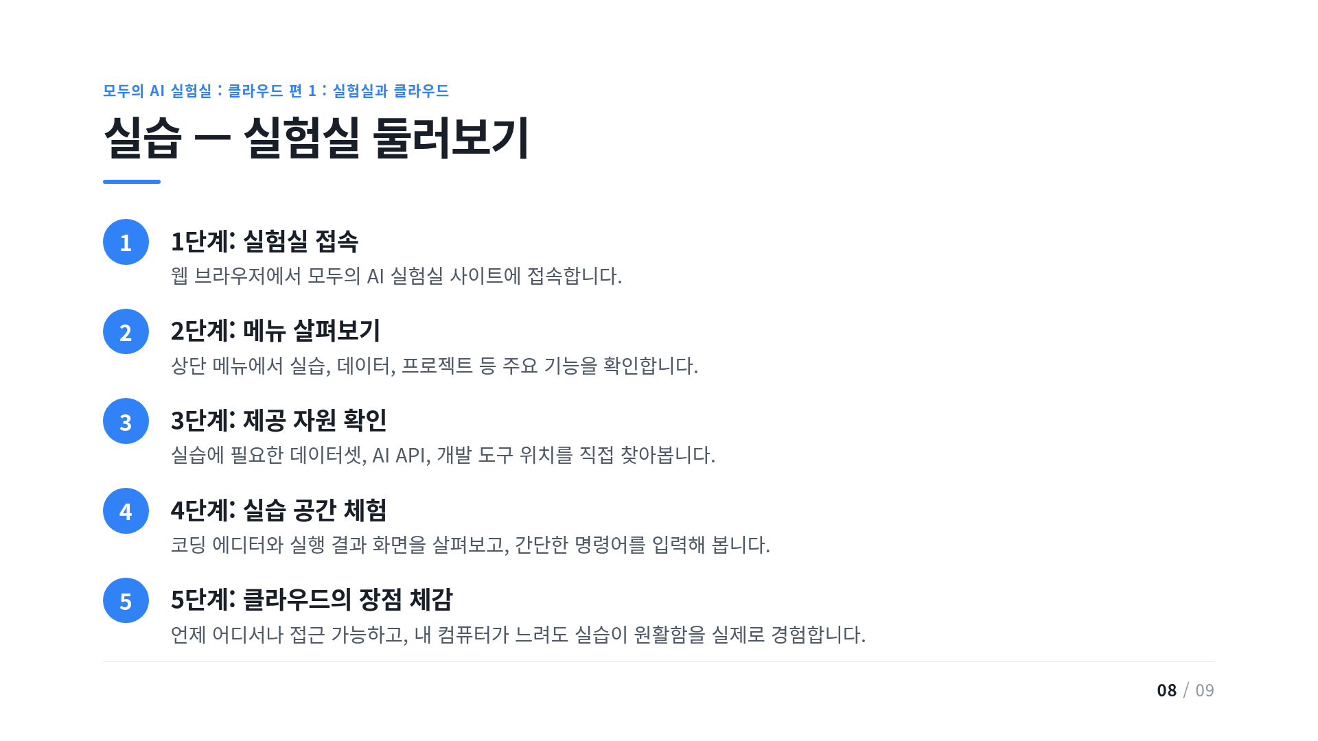 실습 — 실험실 둘러보기