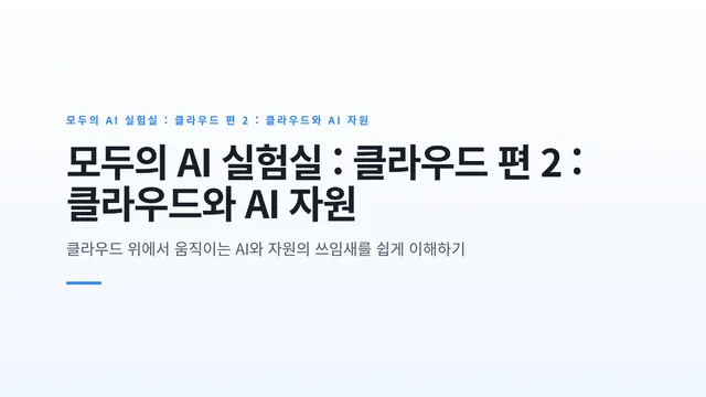 모두의 AI 실험실 : 클라우드 편 2 : 클라우드와 AI 자원