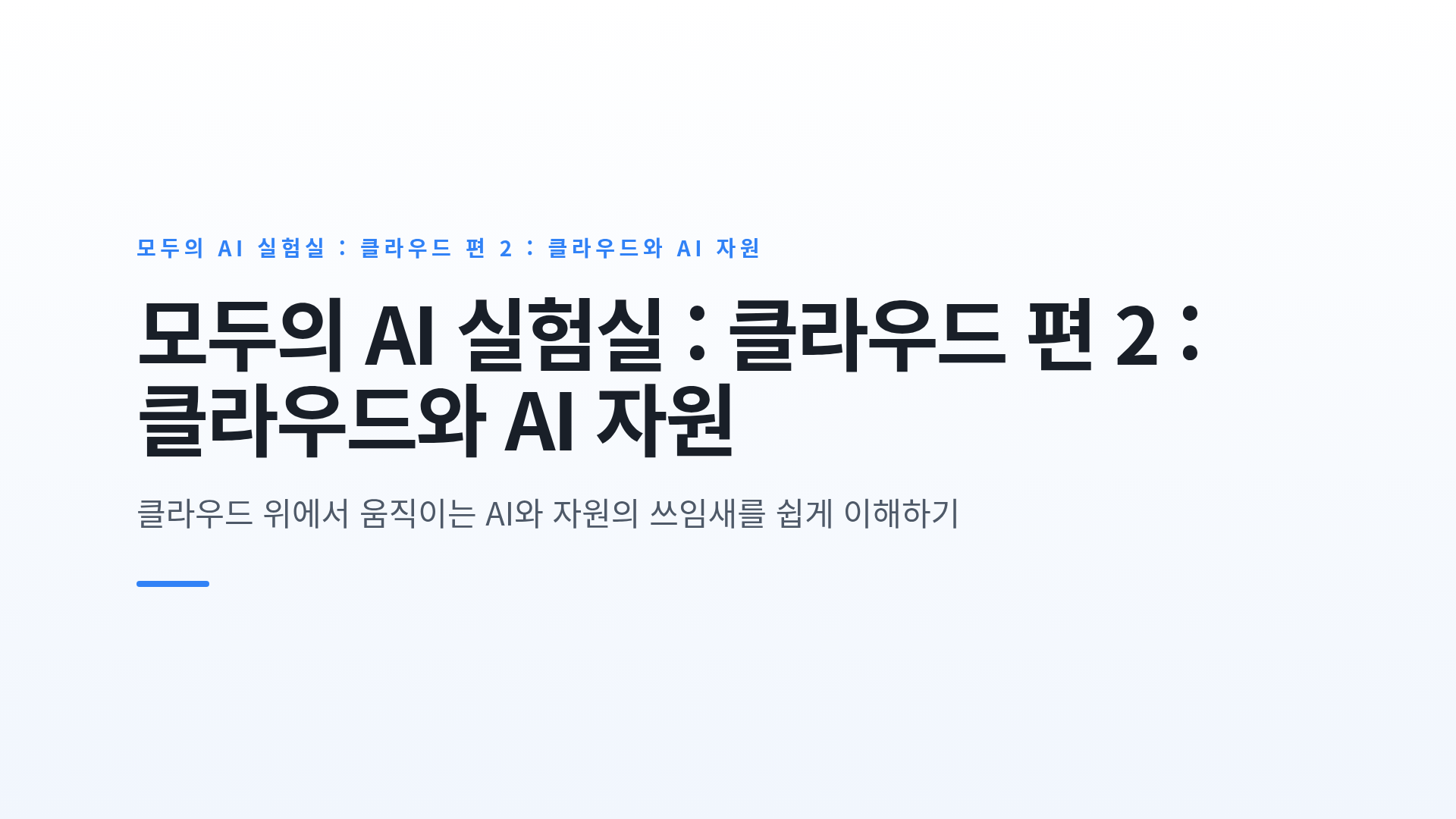 AI 서비스와 클라우드: 구조와 자원 한눈에 보기