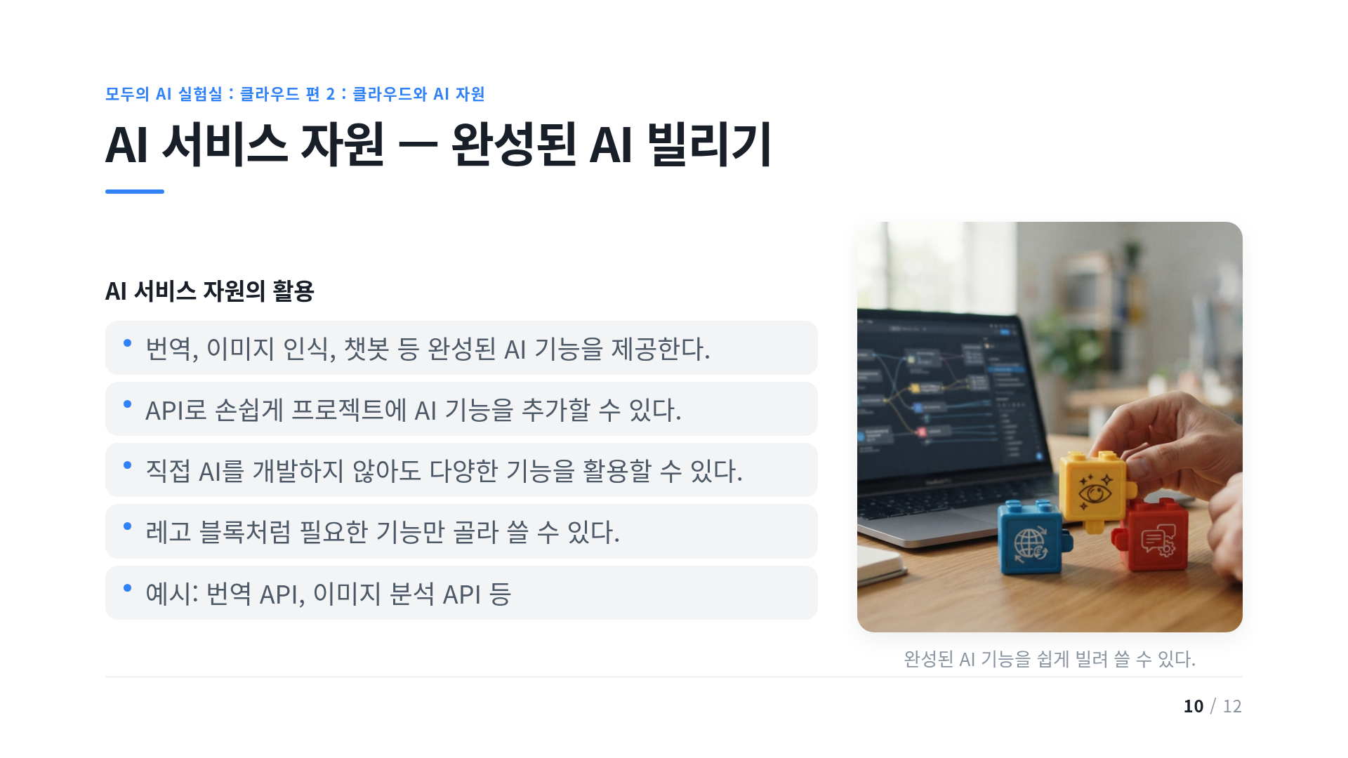 AI 서비스 자원 — 완성된 AI 빌리기