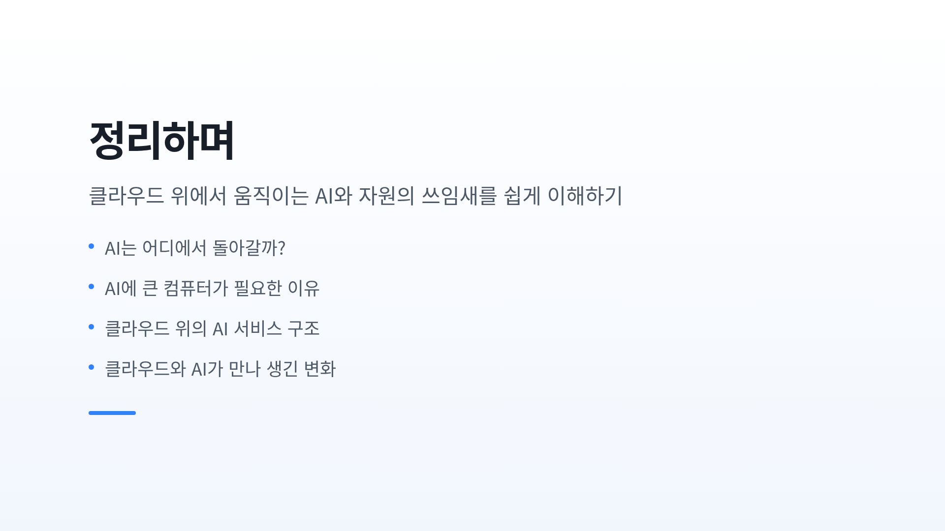 정리하며