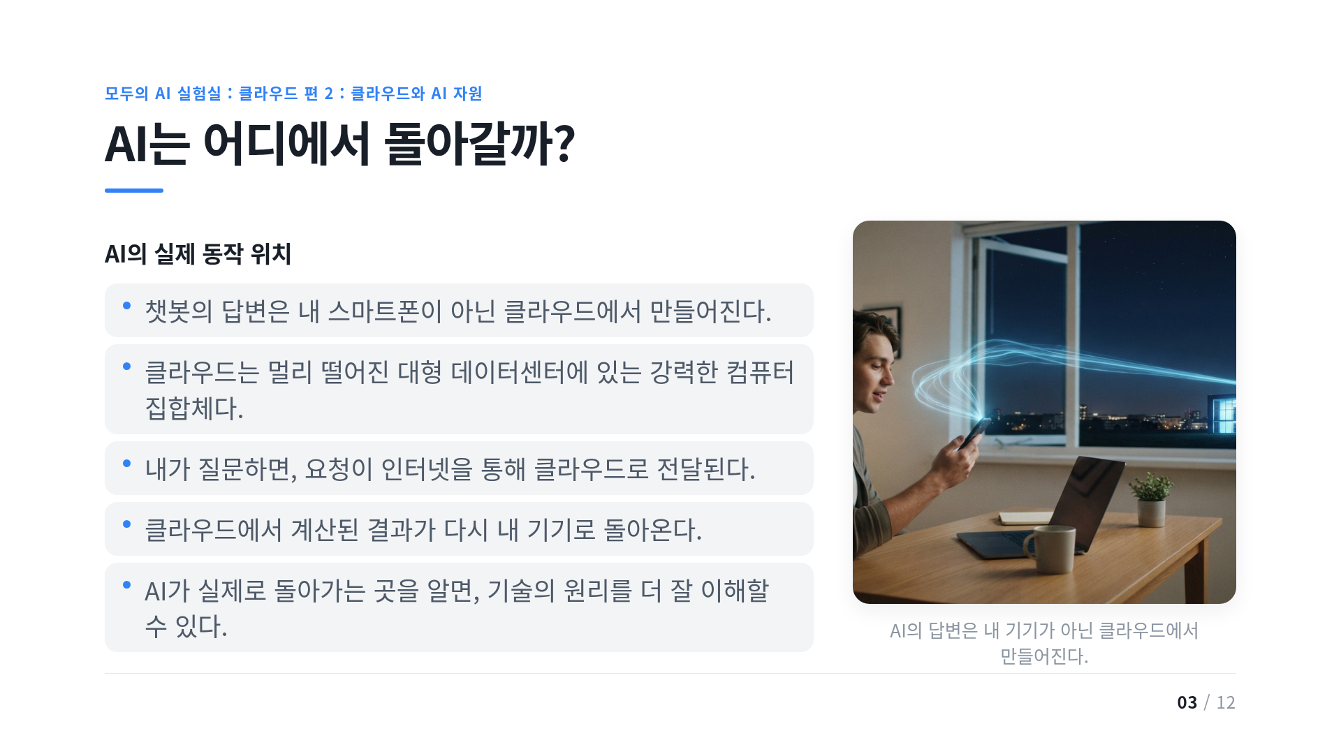 AI는 어디에서 돌아갈까?