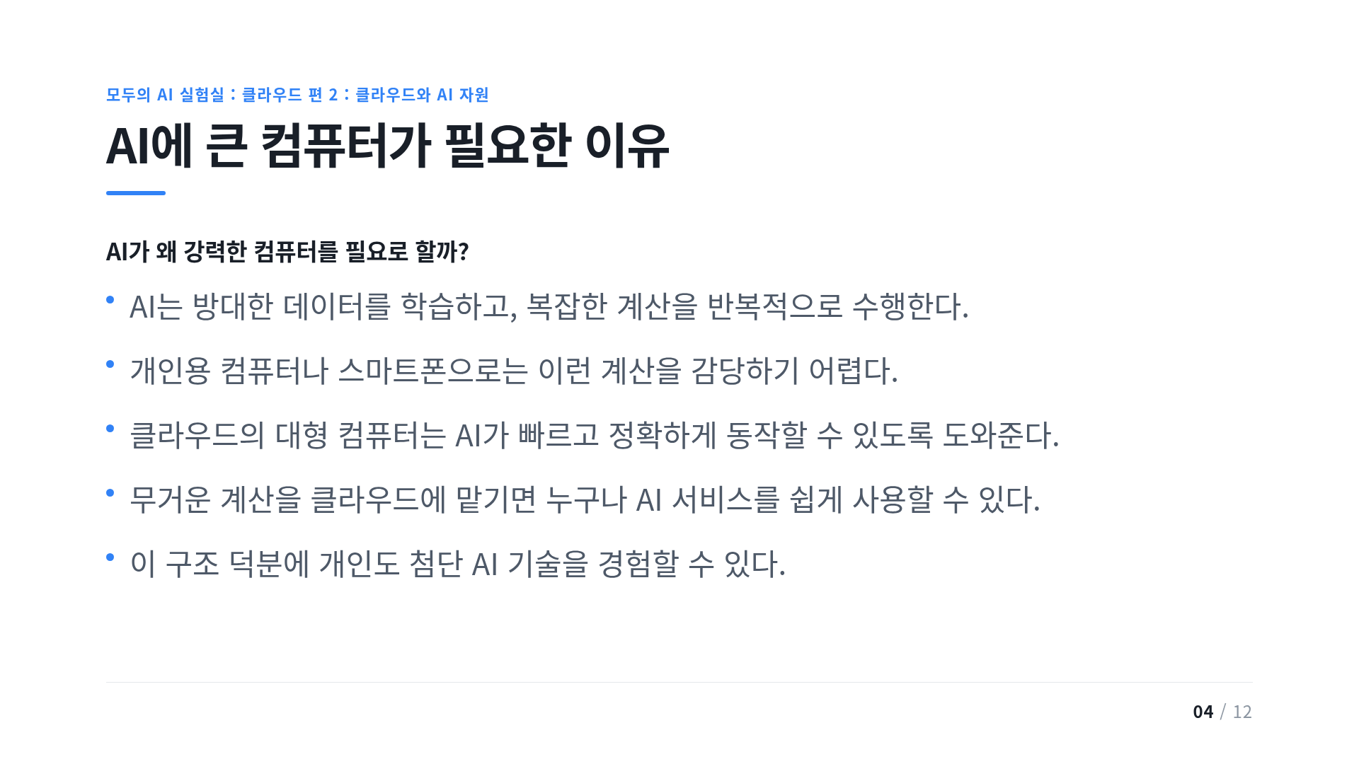 AI에 큰 컴퓨터가 필요한 이유