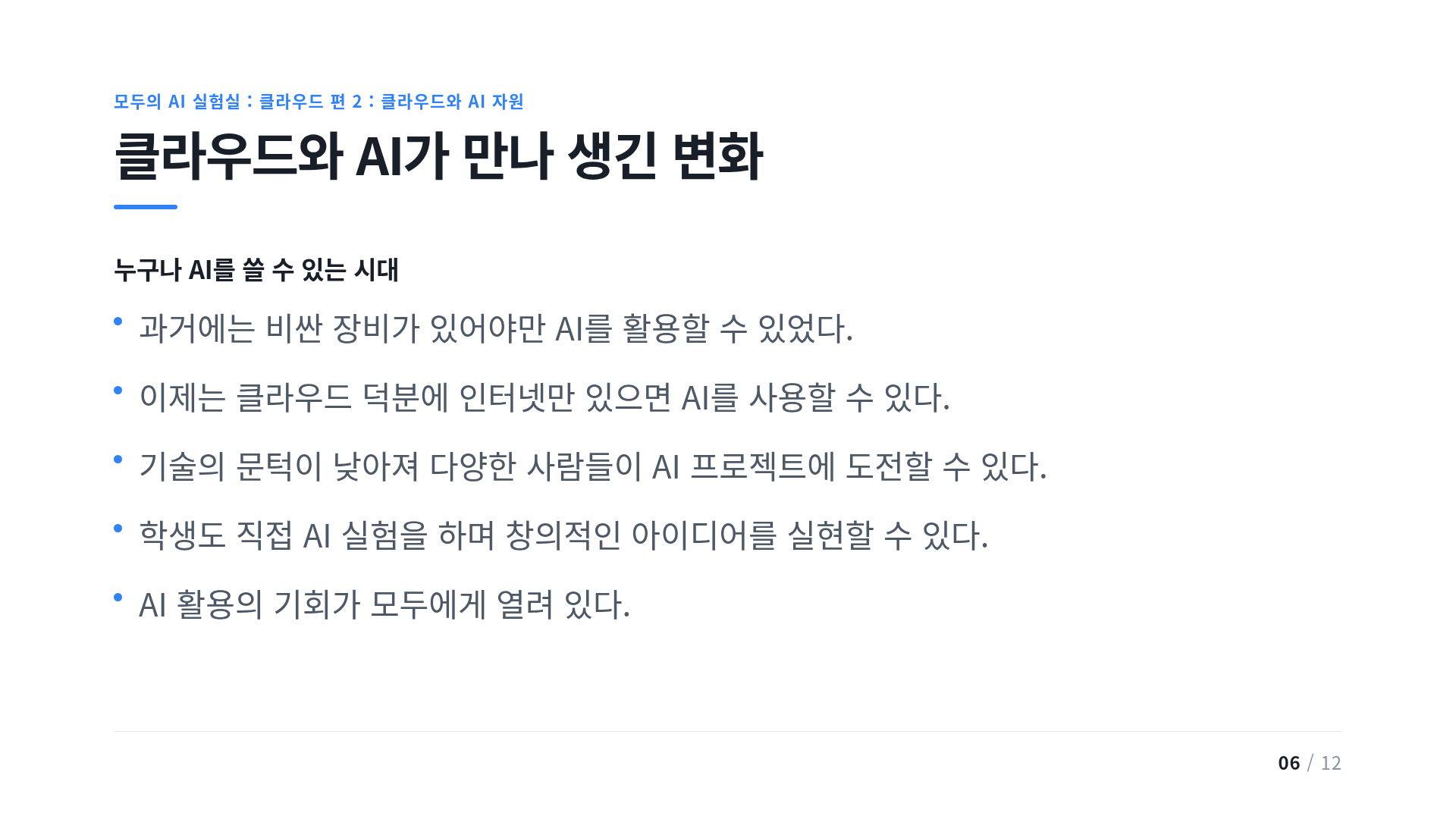 클라우드와 AI가 만나 생긴 변화