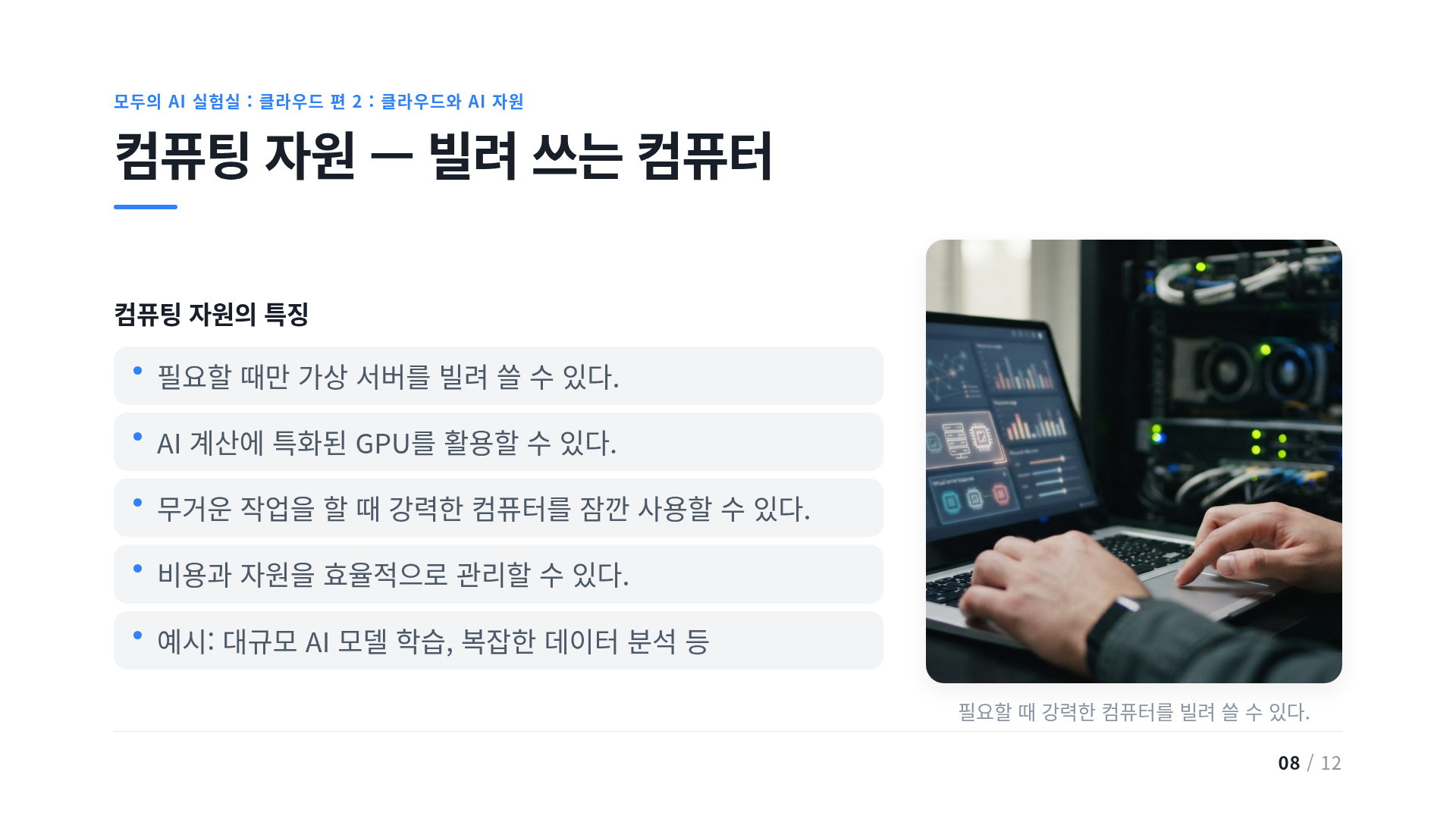 컴퓨팅 자원 — 빌려 쓰는 컴퓨터