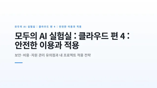 모두의 AI 실험실 : 클라우드 편 4 : 안전한 이용과 적용