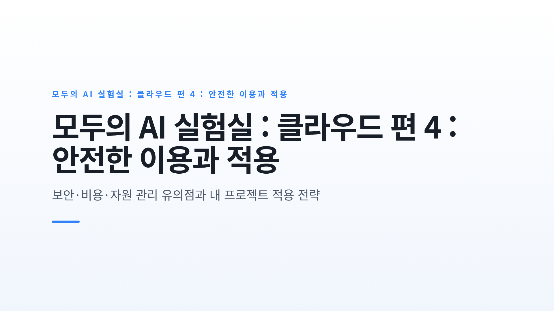클라우드 이용, 안전하게 시작하기