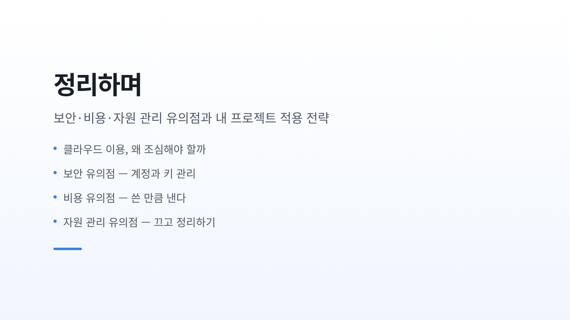 정리하며
