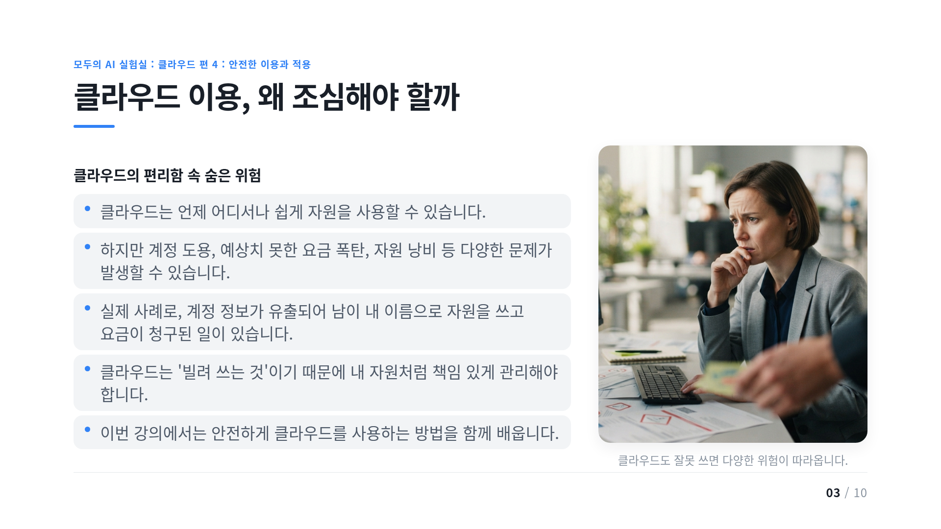 클라우드 이용, 왜 조심해야 할까