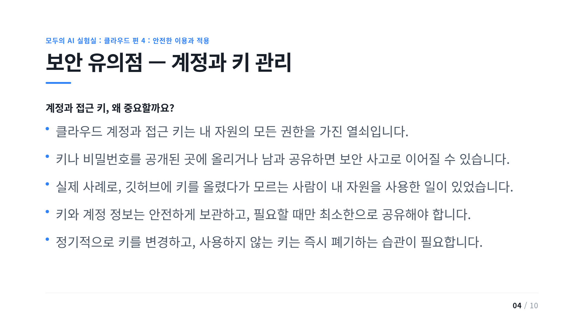 보안 유의점 — 계정과 키 관리