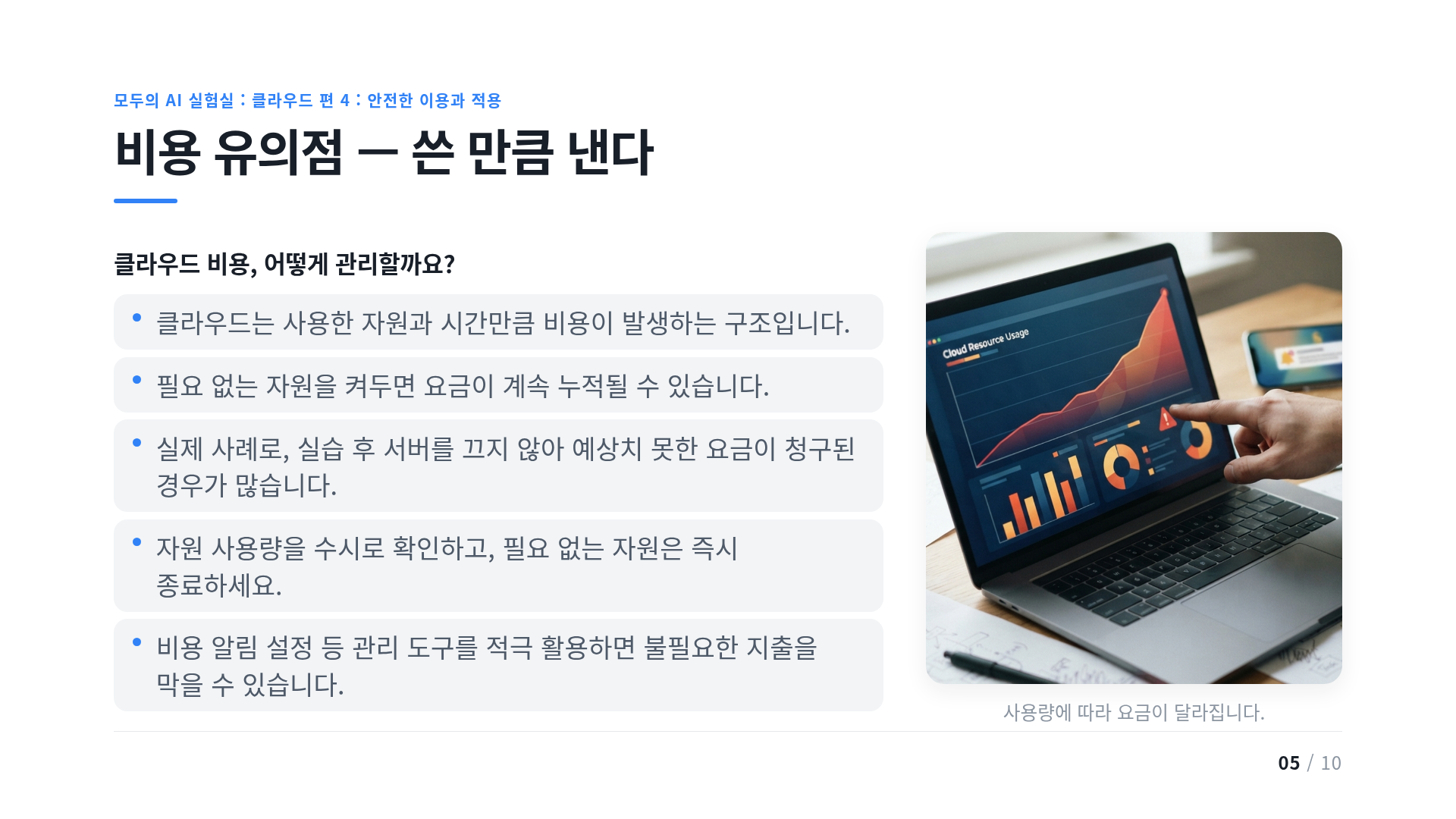 비용 유의점 — 쓴 만큼 낸다