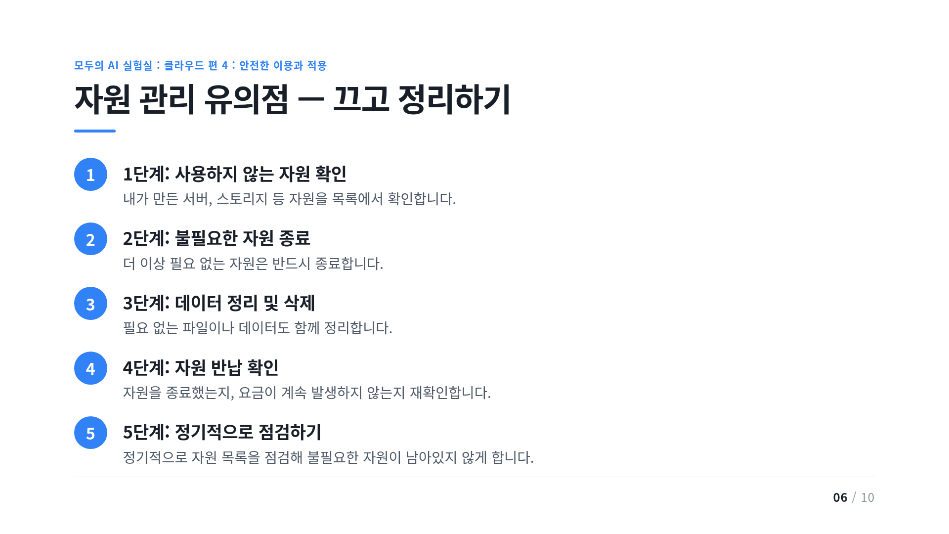 자원 관리 유의점 — 끄고 정리하기