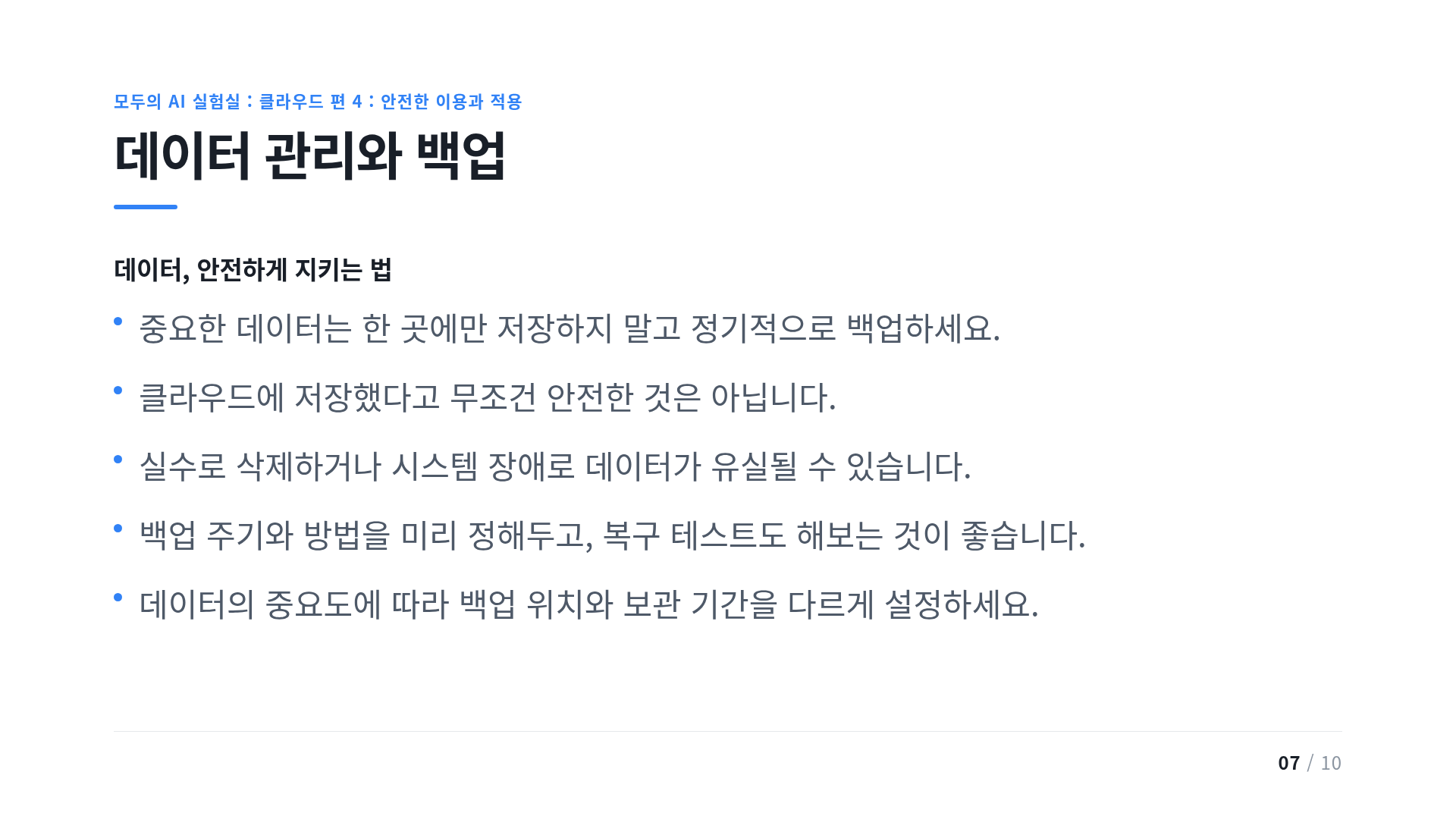 데이터 관리와 백업