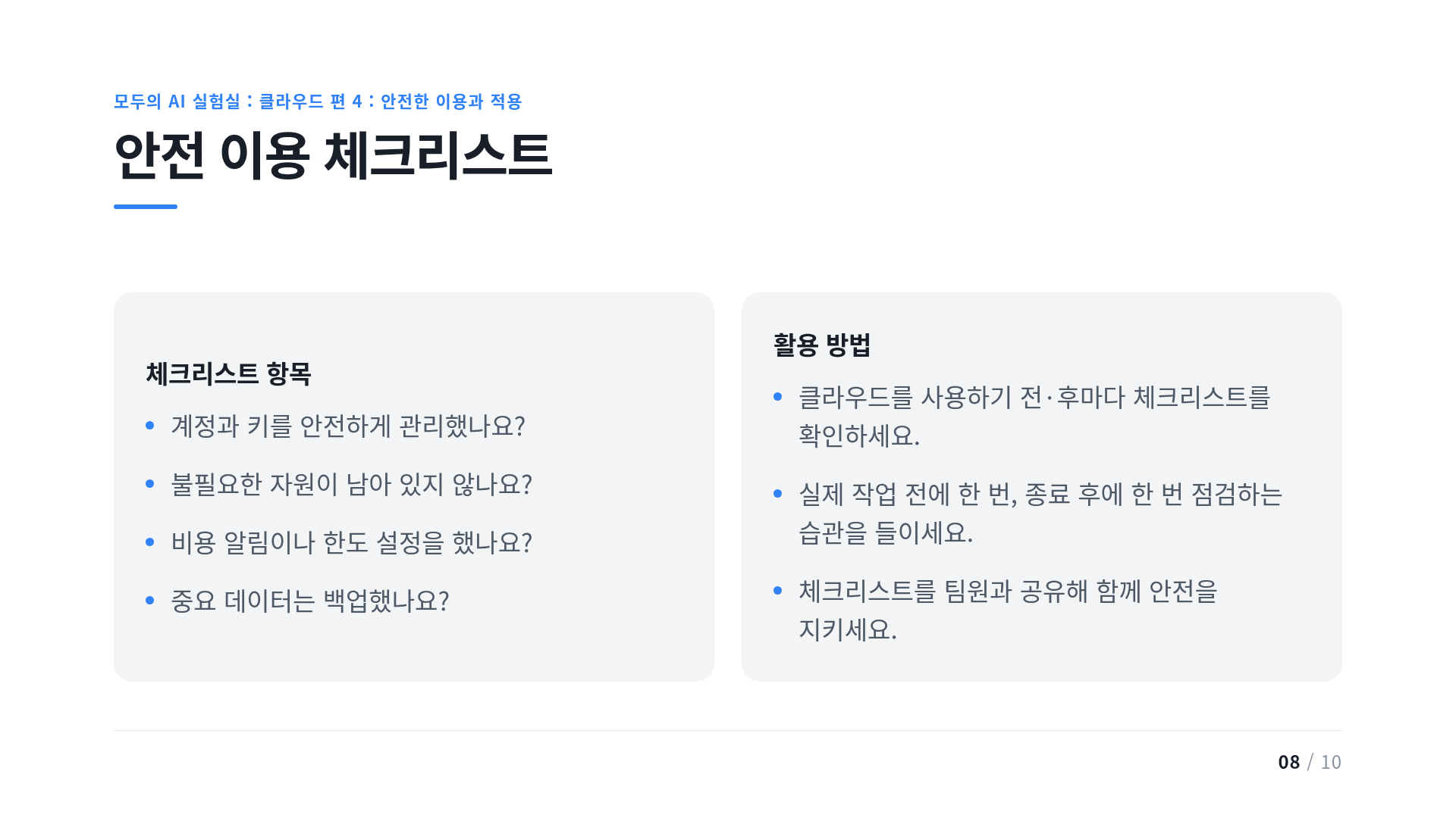 안전 이용 체크리스트