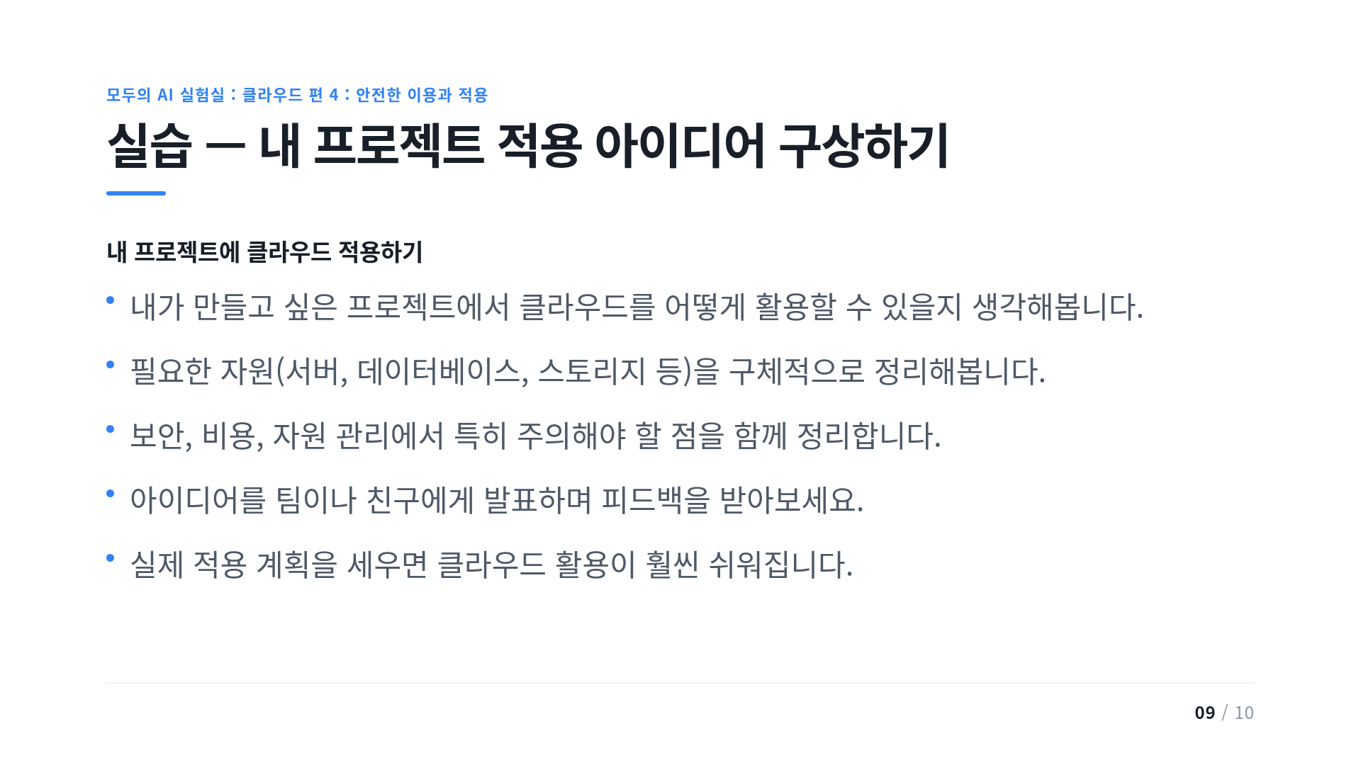 실습 — 내 프로젝트 적용 아이디어 구상하기