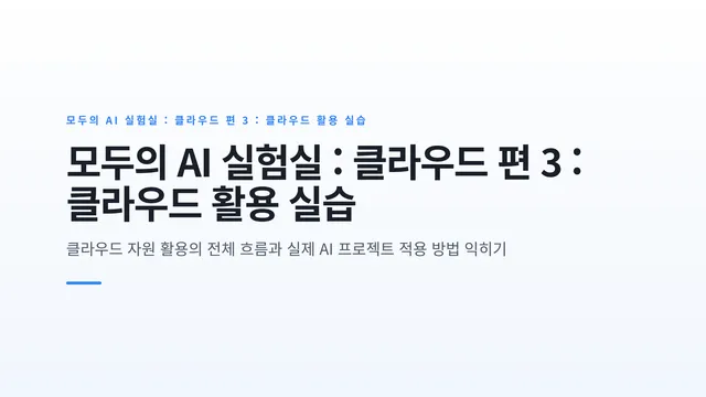 모두의 AI 실험실 : 클라우드 편 3 : 클라우드 활용 실습