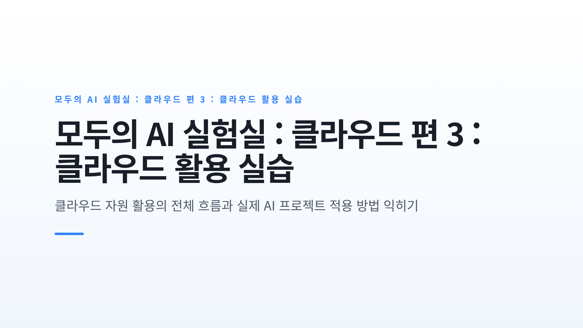 모두의 AI 실험실 클라우드 자원 이용 흐름과 AI 프로젝트 활용 사례