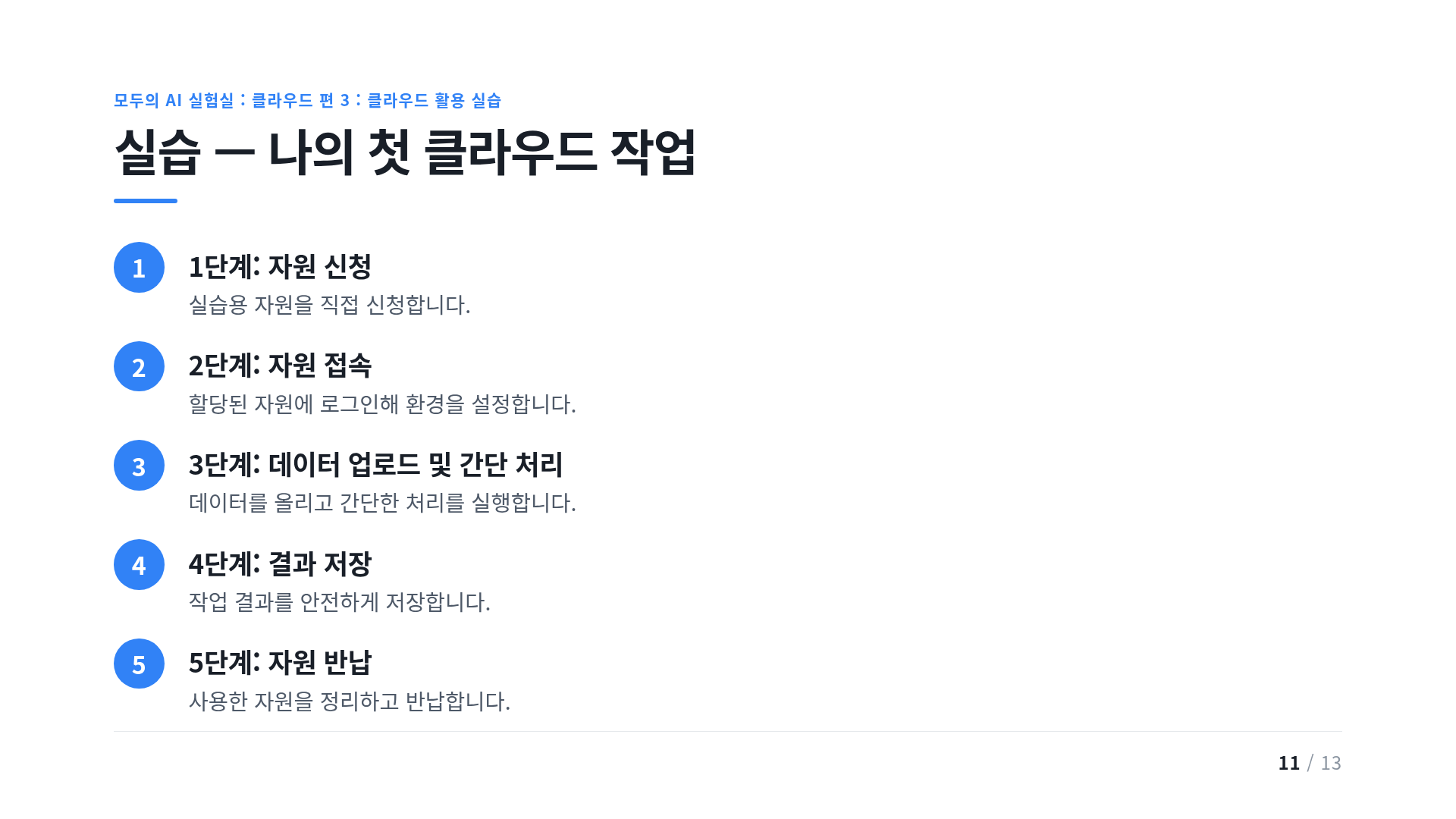 실습 — 나의 첫 클라우드 작업