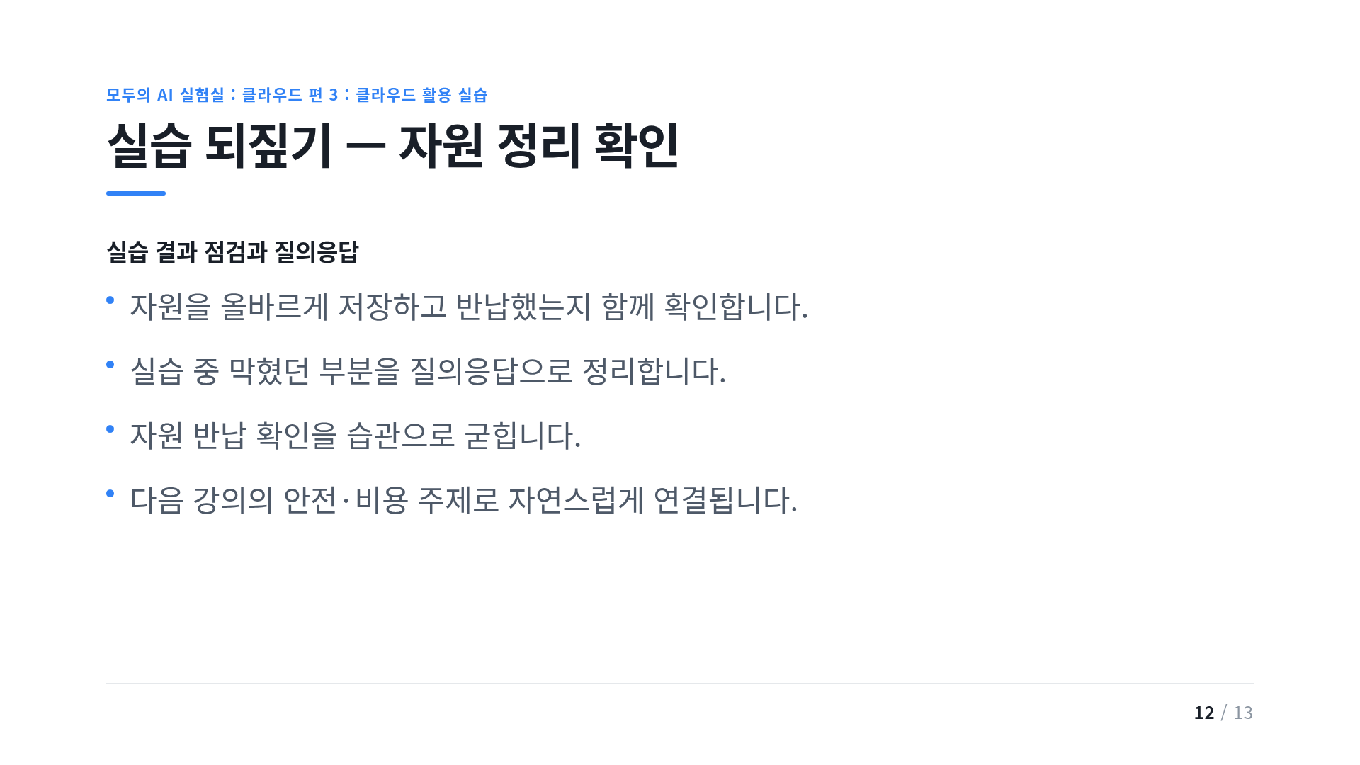 실습 되짚기 — 자원 정리 확인
