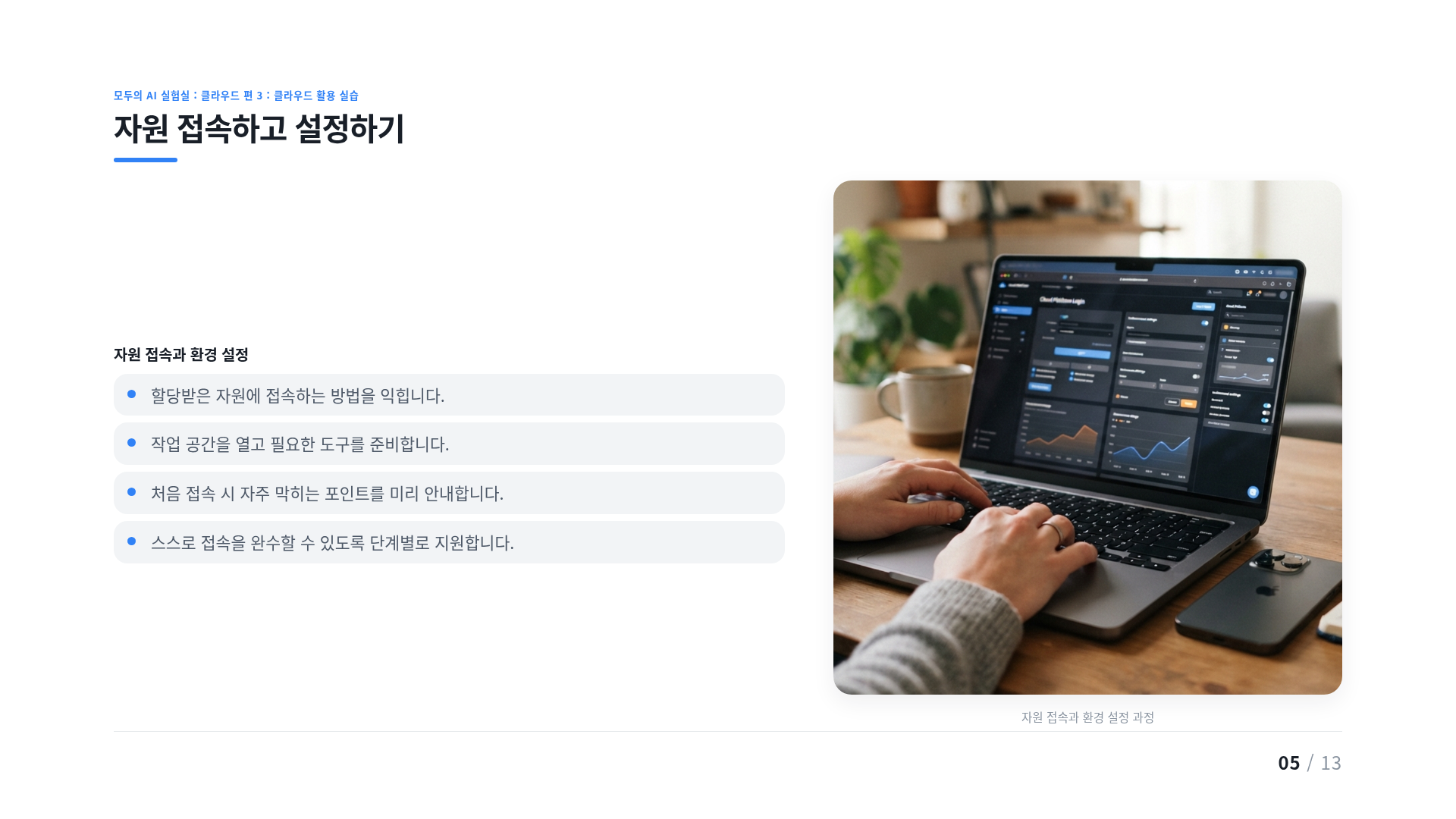 자원 접속하고 설정하기