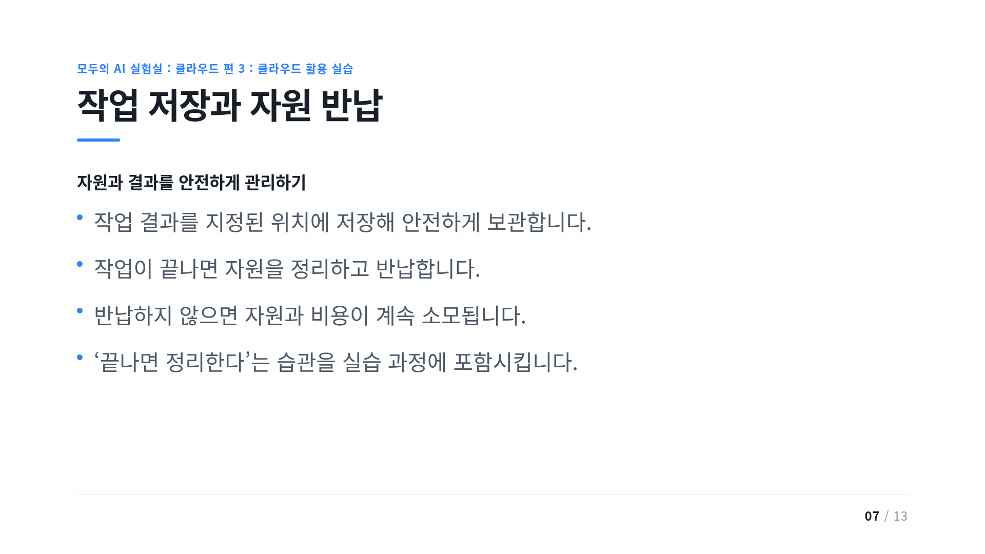 작업 저장과 자원 반납
