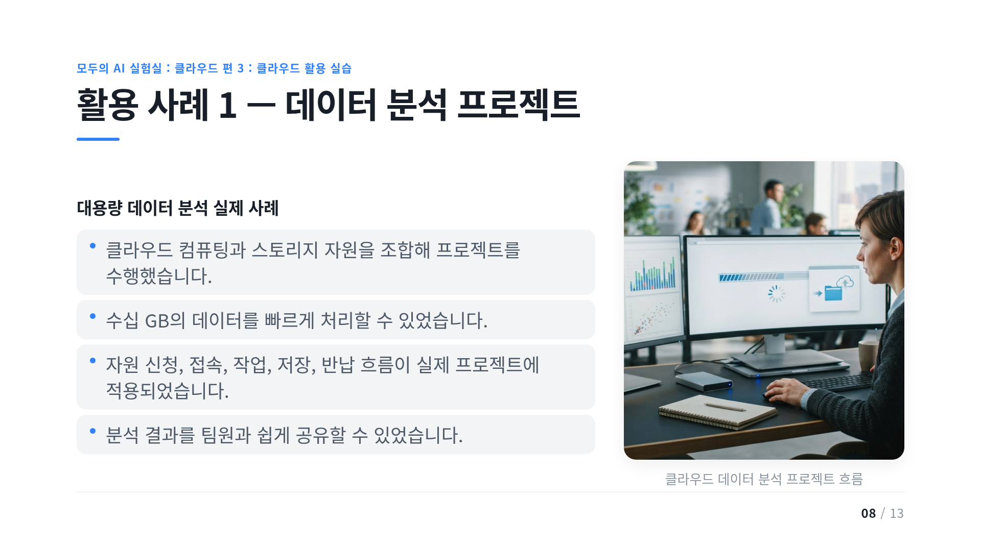 활용 사례 1 — 데이터 분석 프로젝트