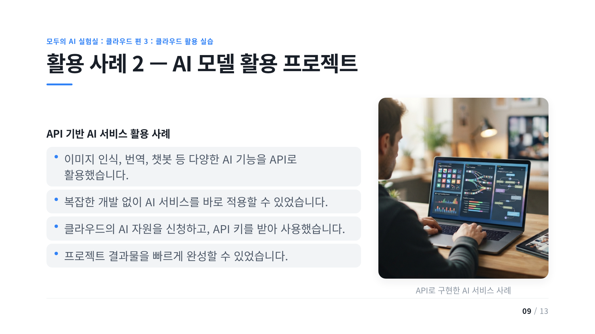 활용 사례 2 — AI 모델 활용 프로젝트
