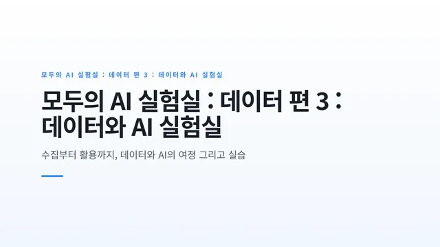 모두의 AI 실험실 : 데이터 편 3 : 데이터와 AI 실험실