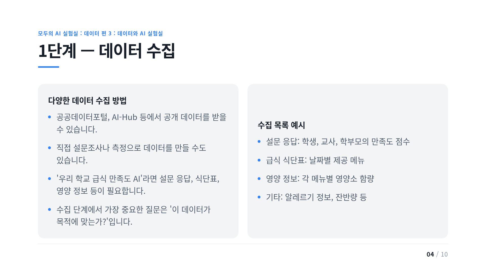 1단계 — 데이터 수집