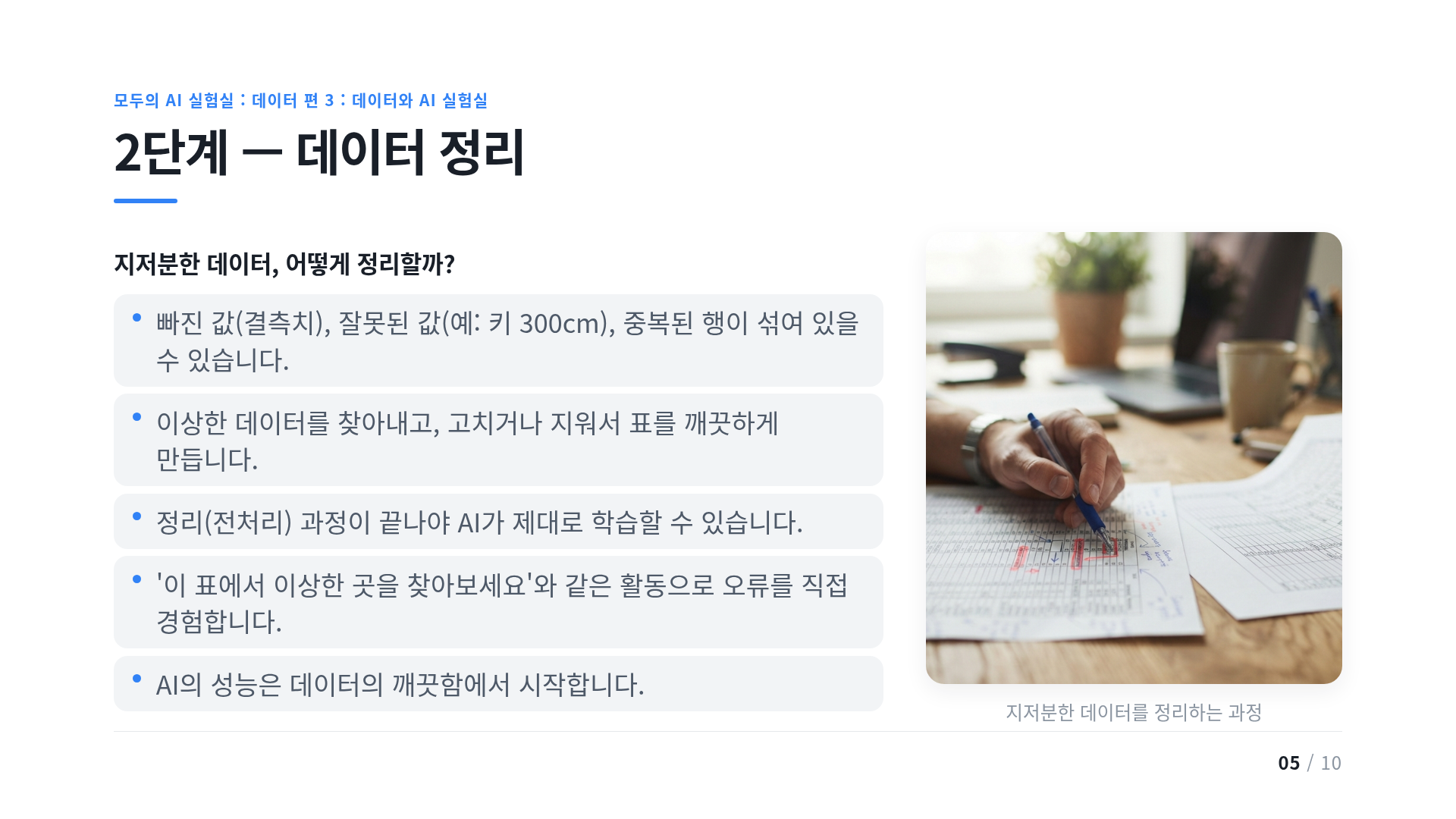 2단계 — 데이터 정리