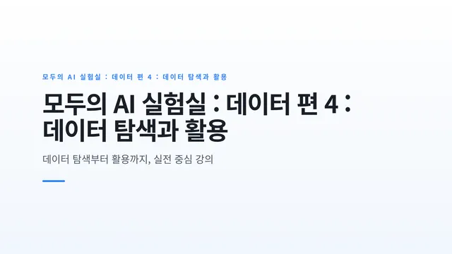 모두의 AI 실험실 : 데이터 편 4 : 데이터 탐색과 활용