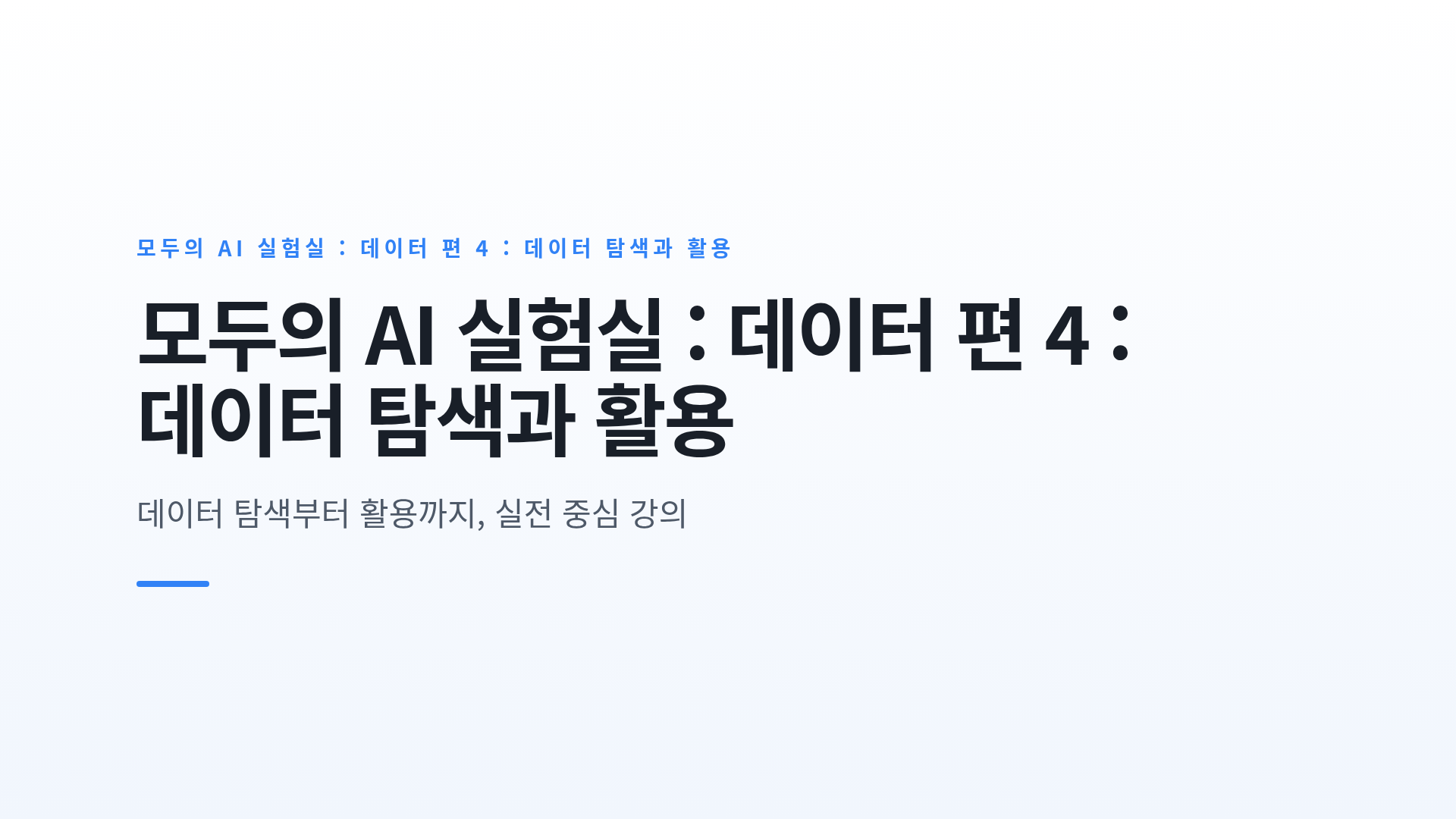 주제에 맞는 데이터 선정 기준과 데이터 기반 결과물 사례