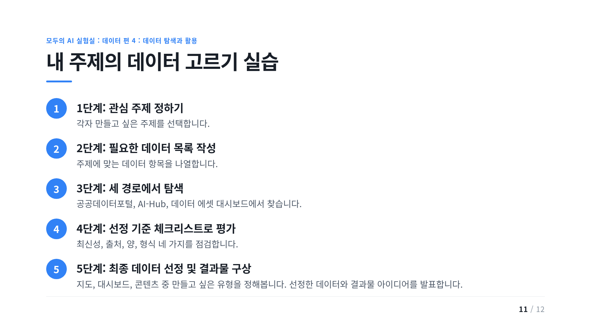 내 주제의 데이터 고르기 실습