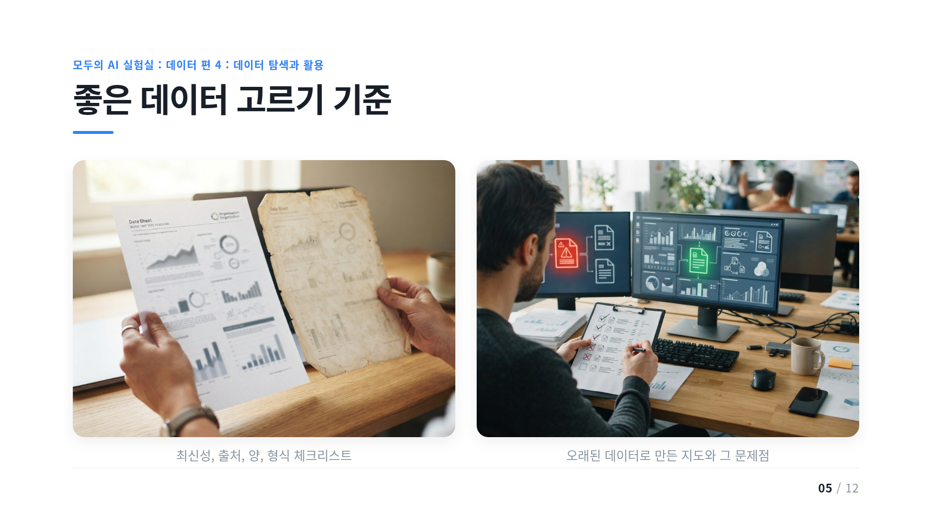 좋은 데이터 고르기 기준