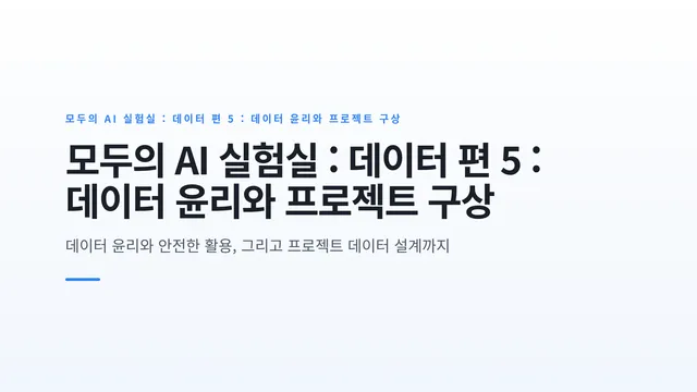 모두의 AI 실험실 : 데이터 편 5 : 데이터 윤리와 프로젝트 구상