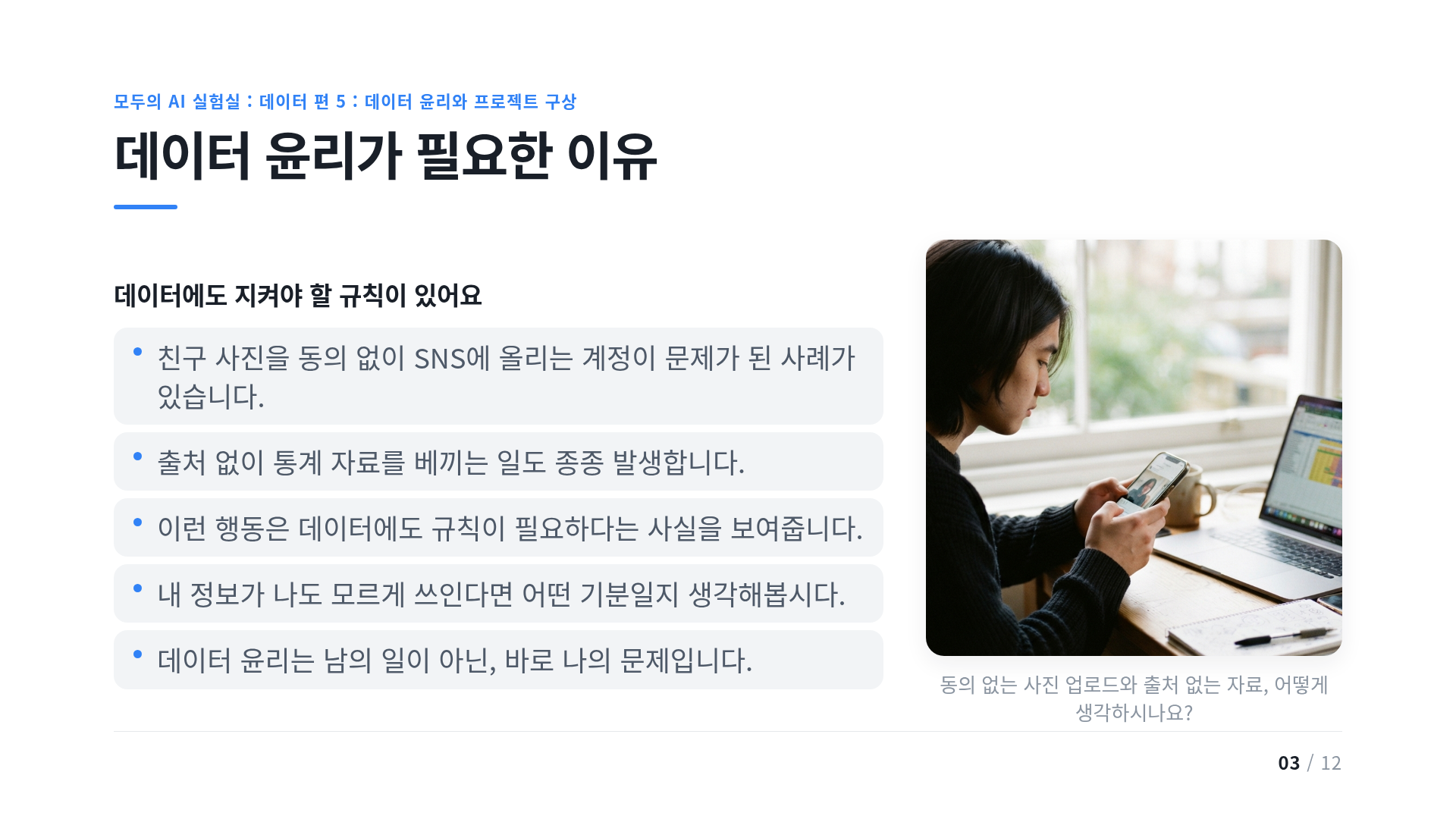 데이터 윤리가 필요한 이유