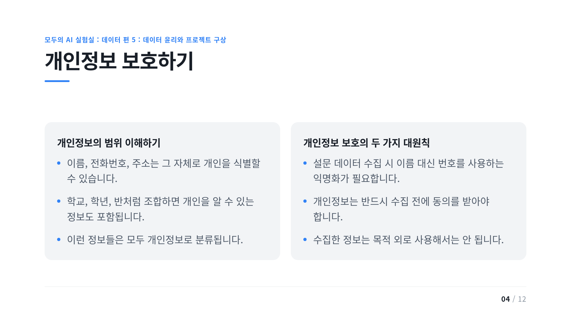 개인정보 보호하기