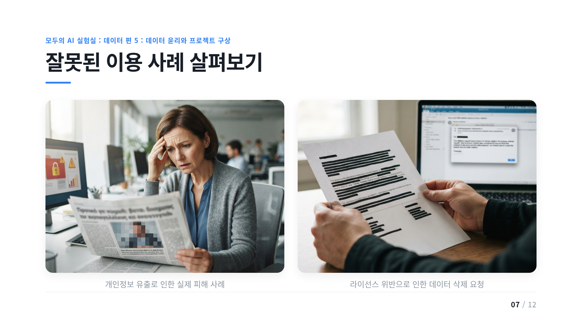 잘못된 이용 사례 살펴보기
