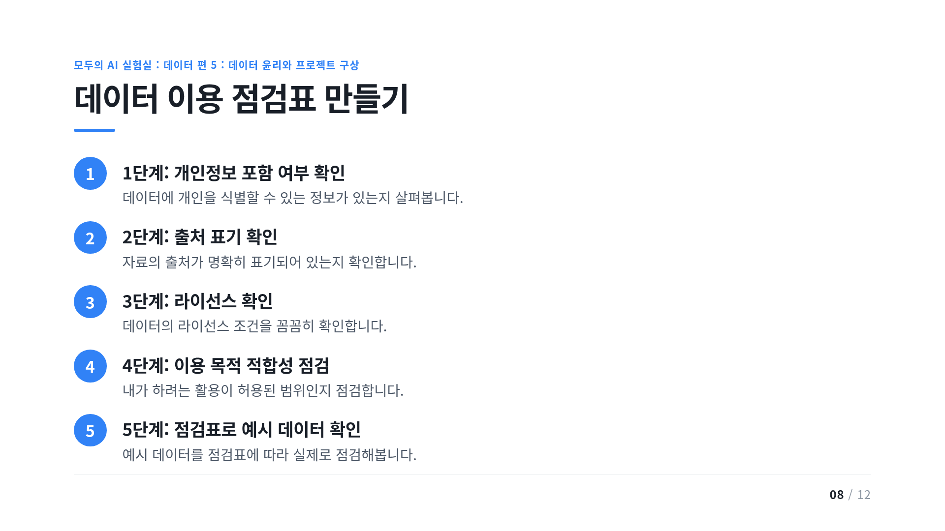 데이터 이용 점검표 만들기