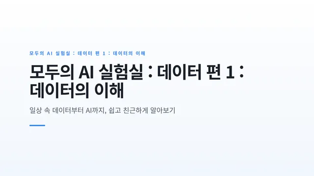 모두의 AI 실험실 : 데이터 편 1 : 데이터의 이해