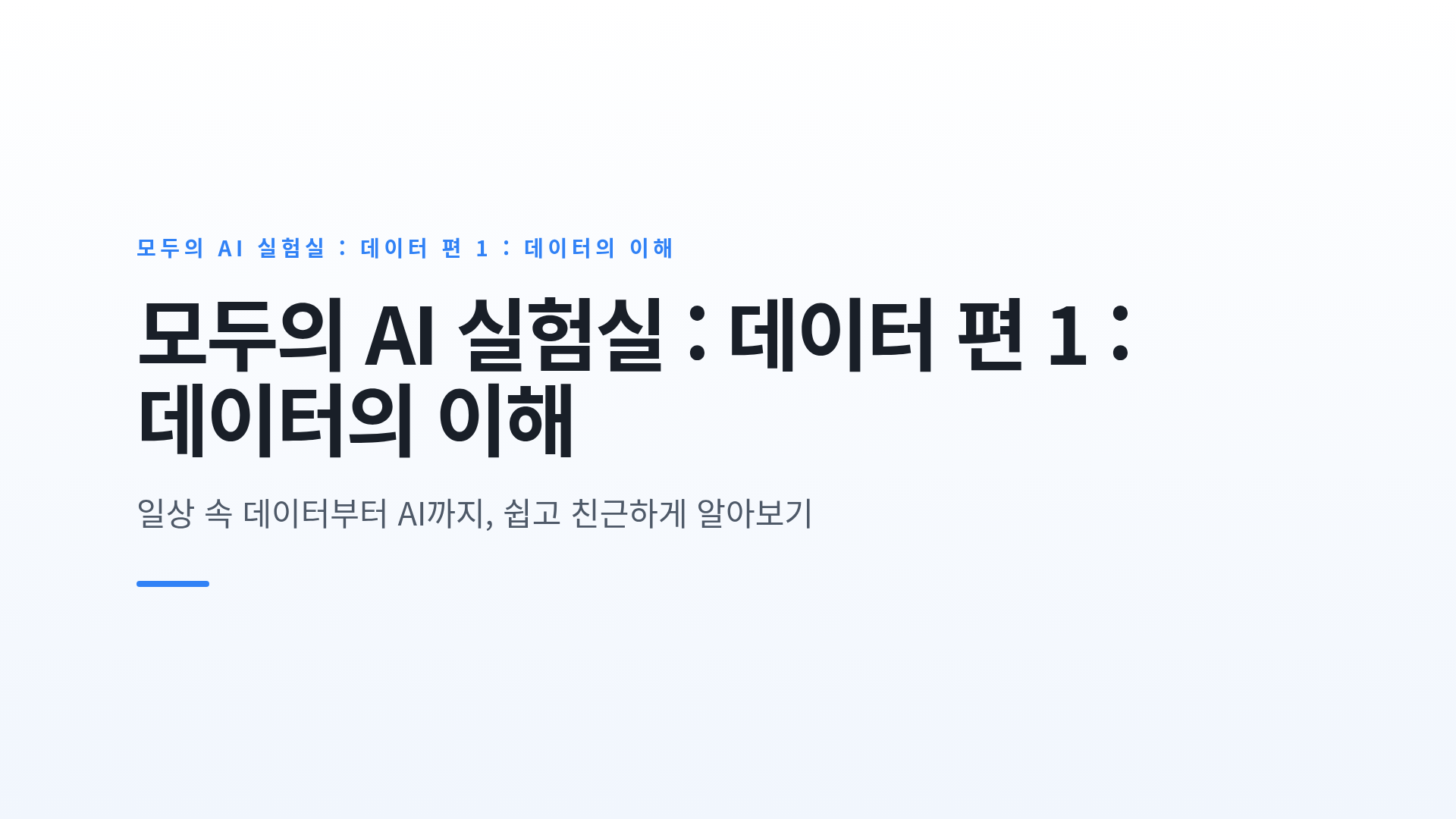 데이터의 개념과 종류·형태의 이해