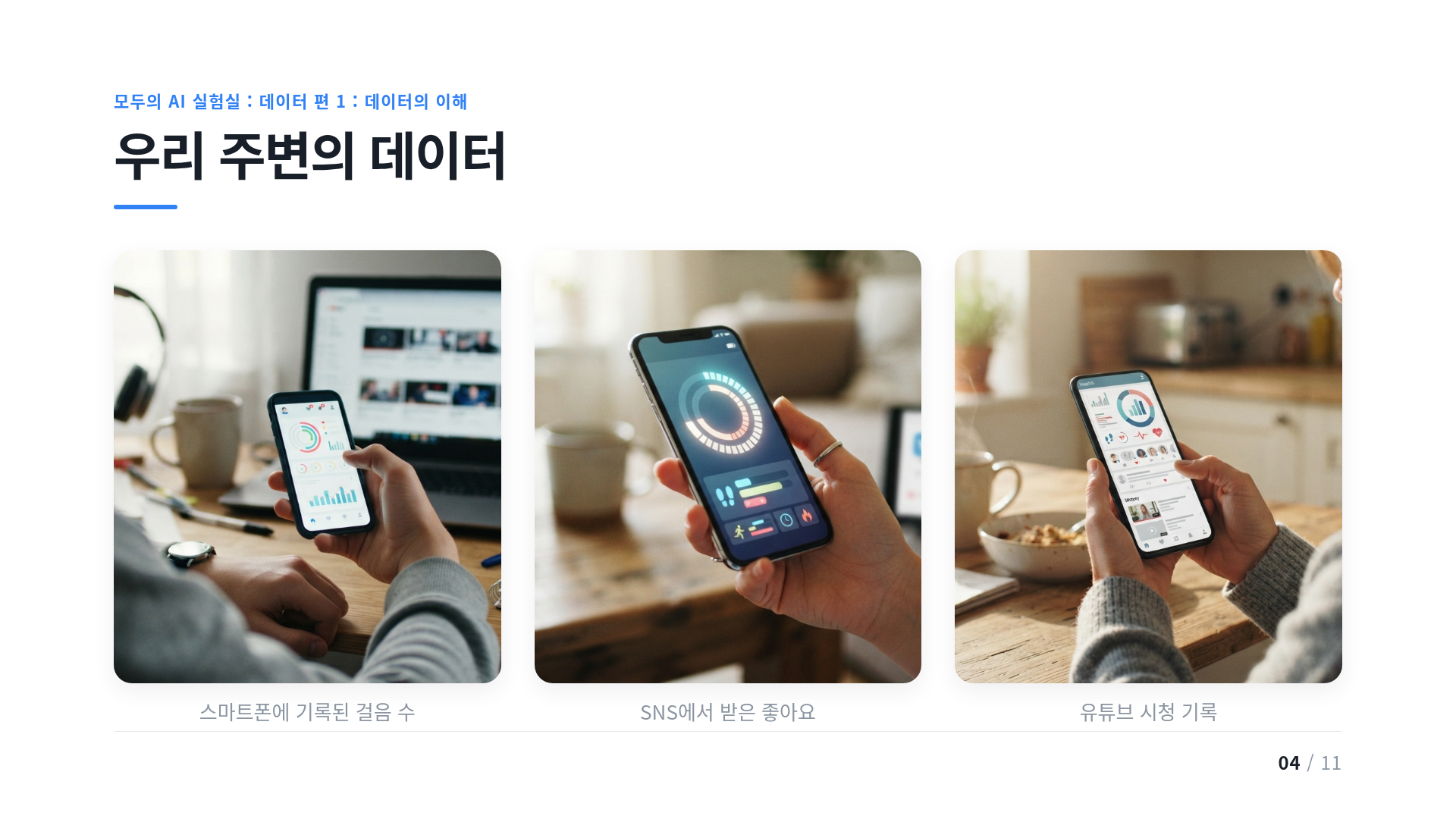 우리 주변의 데이터