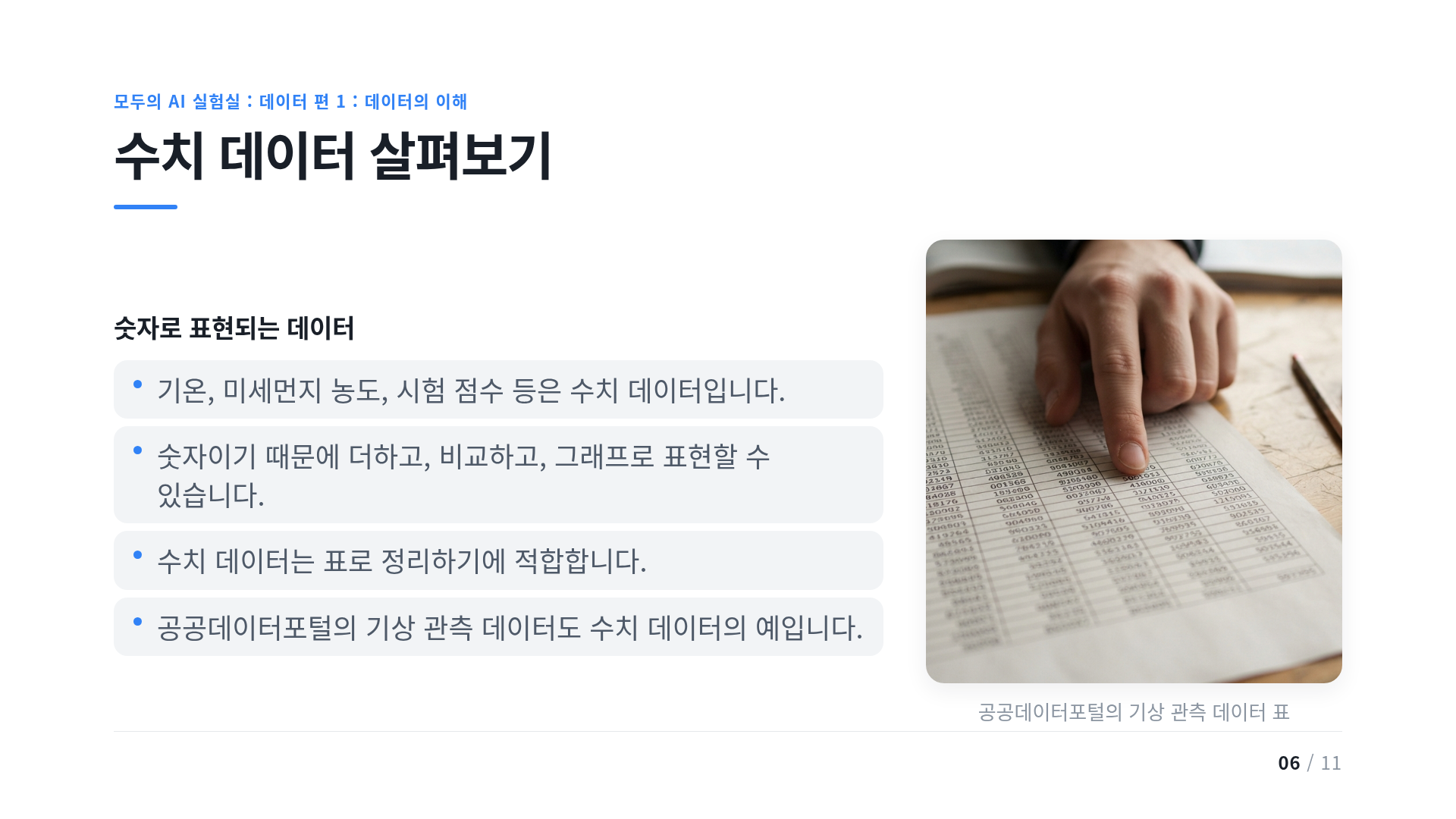 수치 데이터 살펴보기